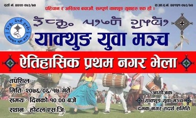 याक्थुङ युवा मञ्चको प्रथम नगर भेला हुने