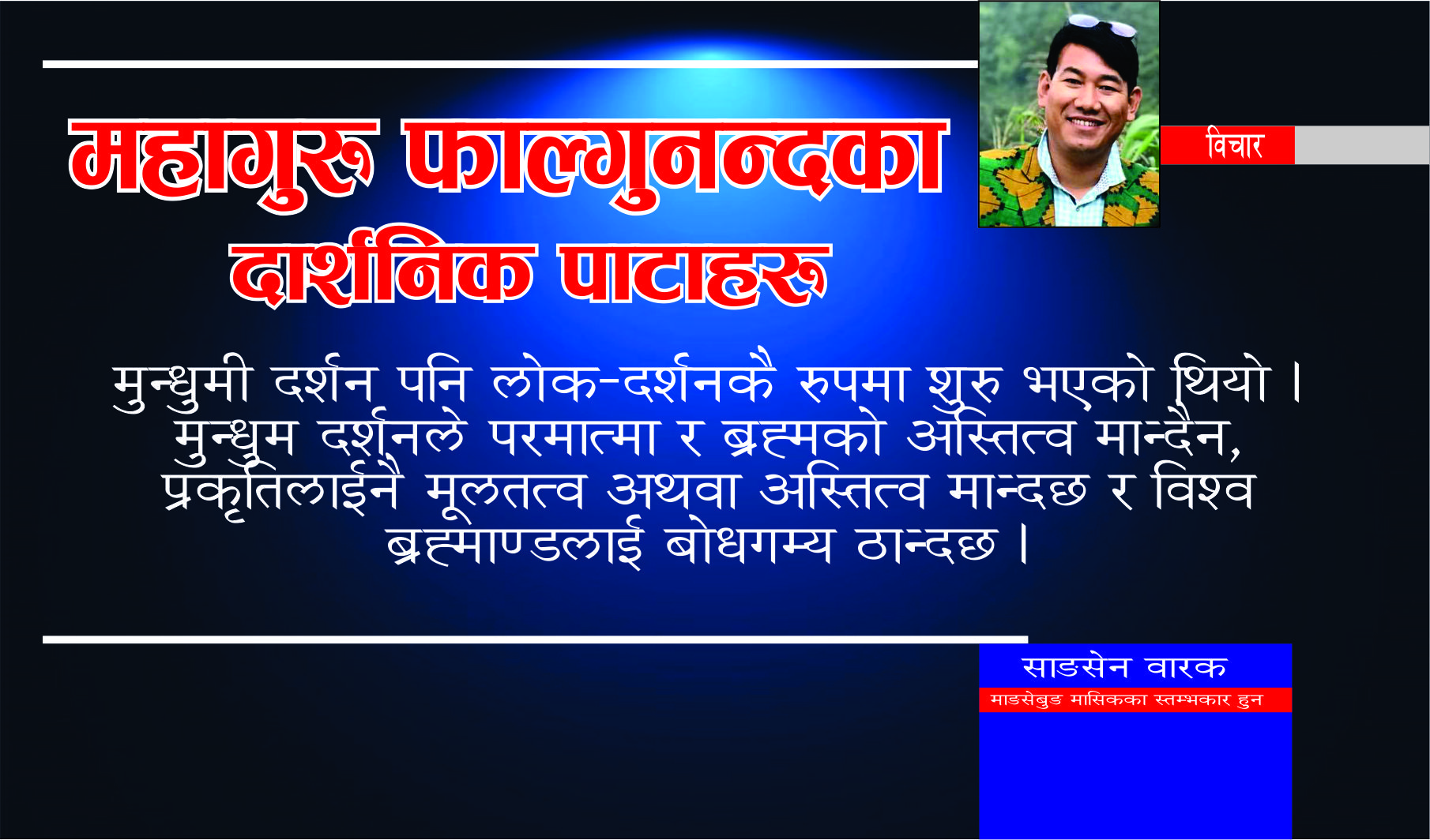 महागुरु फाल्गुनन्दका दार्शनिक पाटाहरु