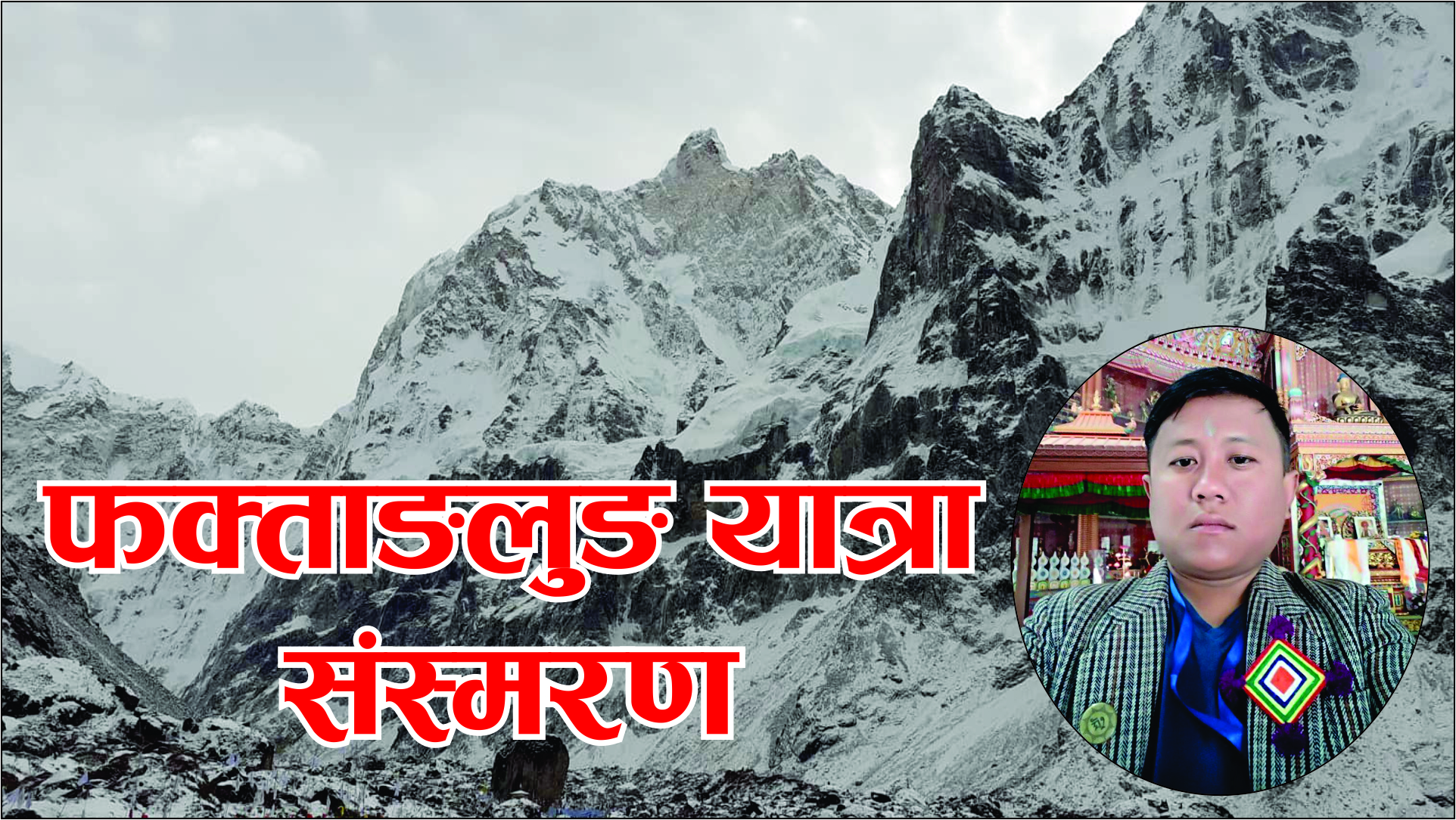 फक्ताङलुङ तिर्थ यात्रा