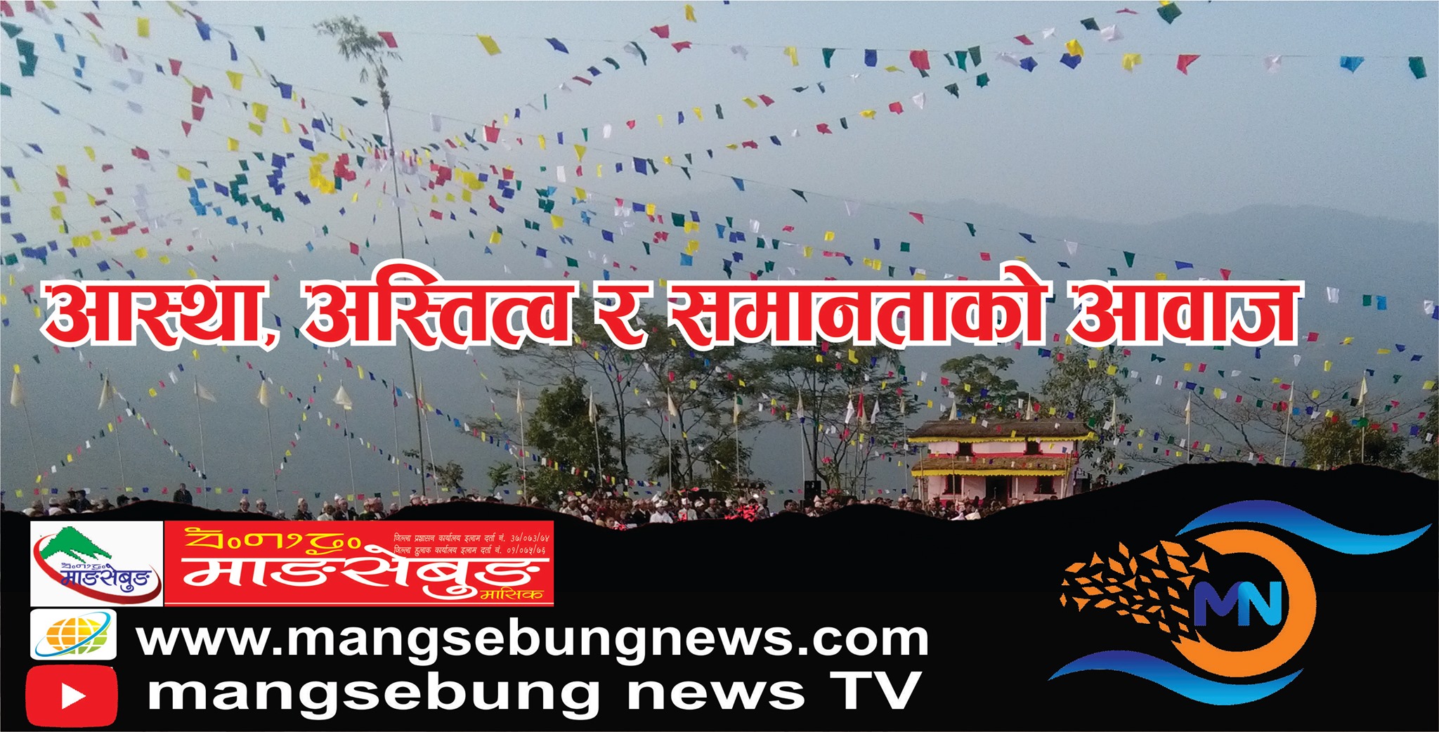 माङसेबुङ मासिकको चौंथो वार्षिकोत्सव कार्यक्रमको तयारी पूरा