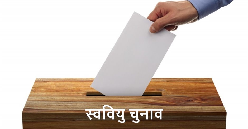 स्ववियु चुनाव फागुन १४ मा