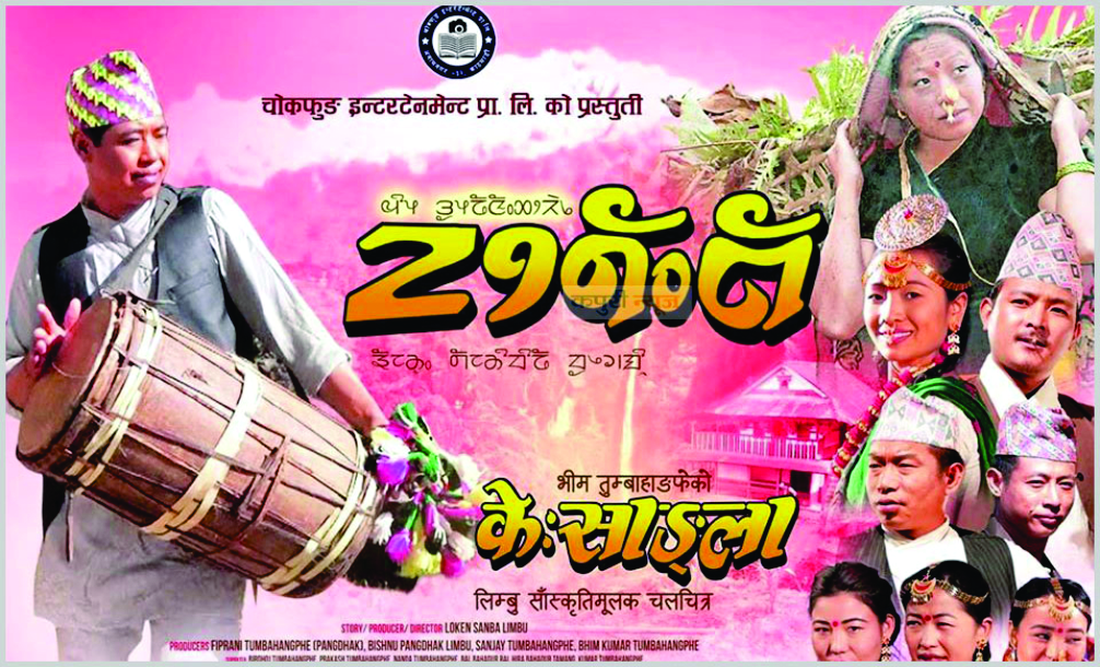 धरानमा चलचित्र ‘केःसाङ्ला’को विशेष प्रदर्शनी