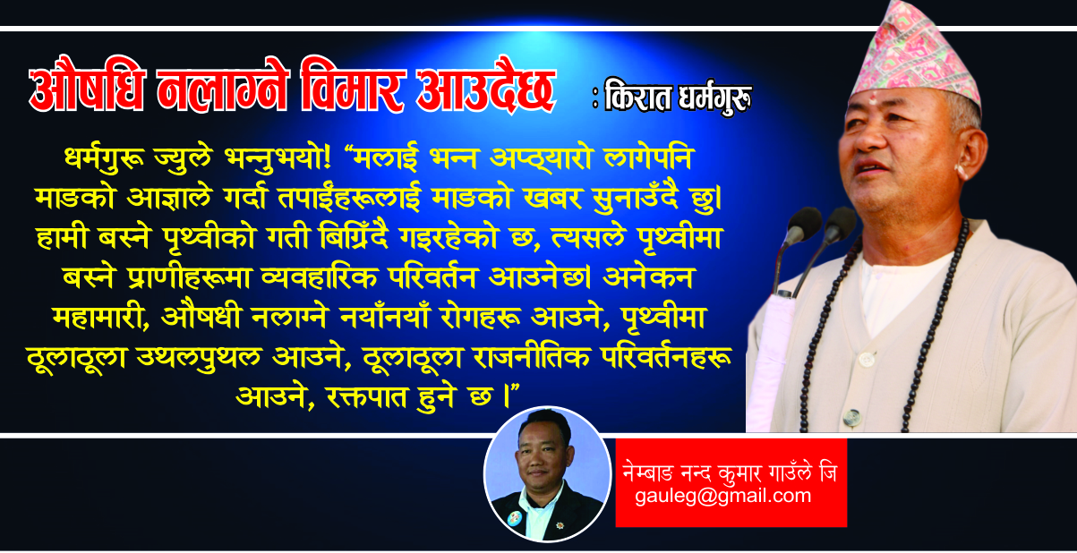 किरात धर्मगुरु भन्नुहुन्थ्योः औषधी नलाग्ने बिमार आउँदैछ