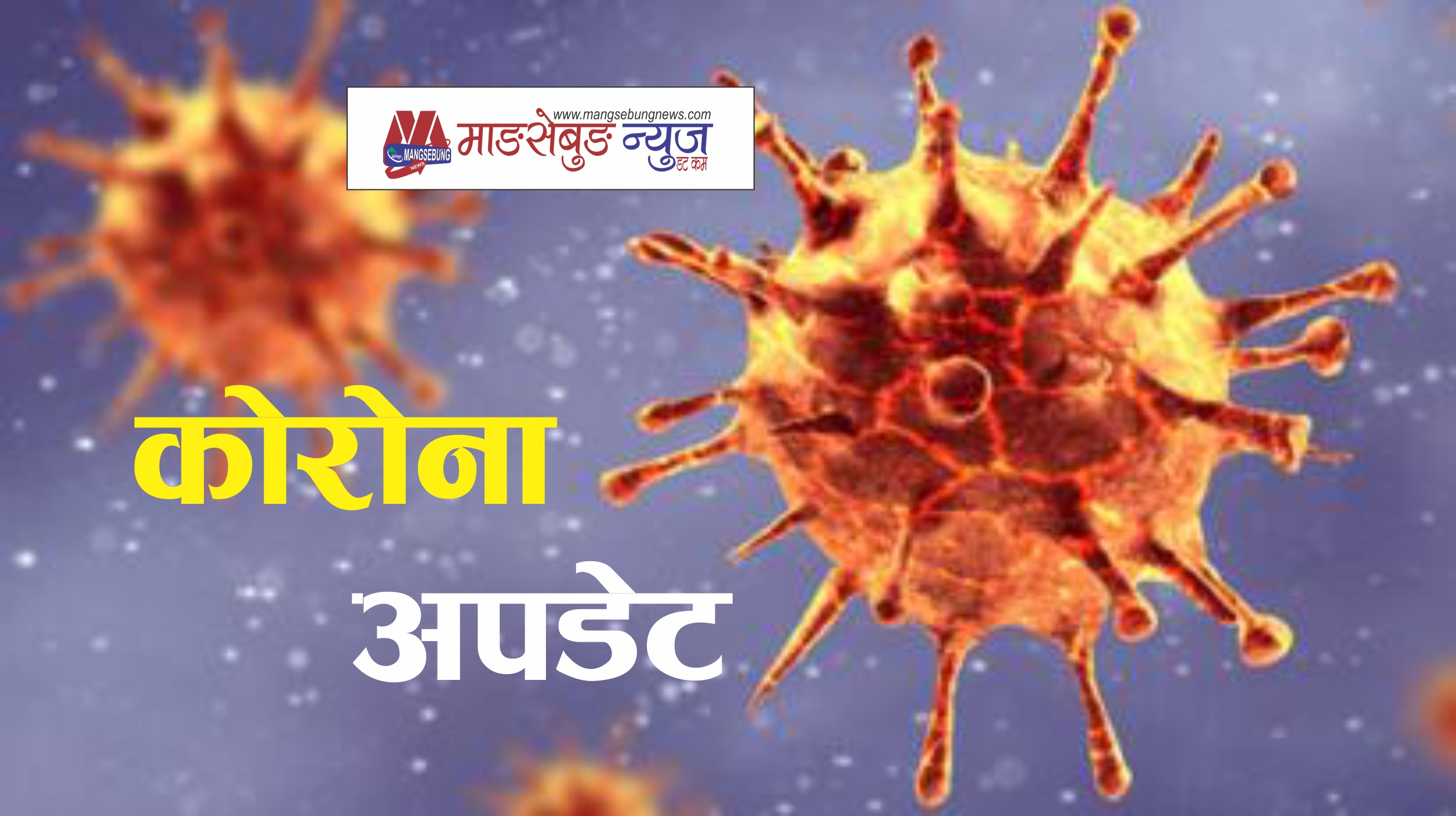 थप १ हजार ५३९ कोरोना संक्रमित, कुल संक्रमित ५८,३२७ पुग्यो