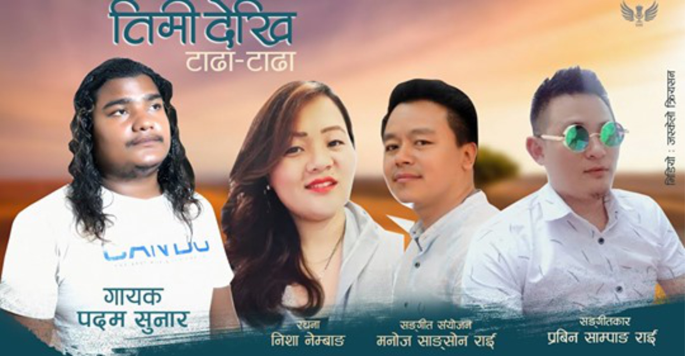 निशा नेम्बाङको ‘तिमीदेखि टाढा टाढा’ सार्वजनिक(भिडियो सहित)
