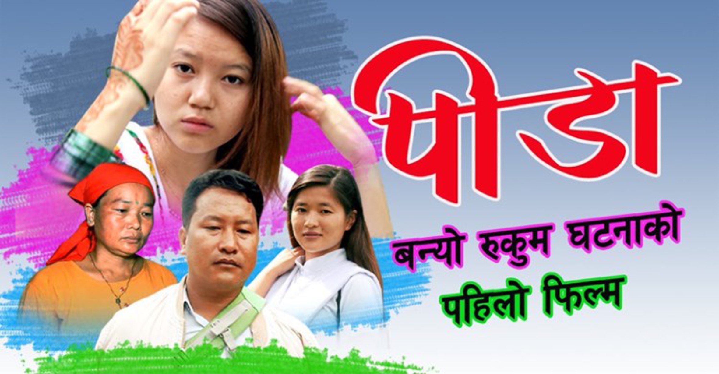 लघु चलचित्र ‘पिडा’ सार्वजनिक(भिडियो सहित)