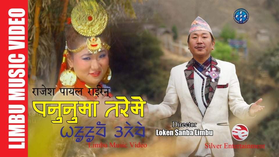 राजेश पायल राईको आवाजमा ‘पनुनुमा तरेमे’ सार्वजनिक(भिडियो सहित)