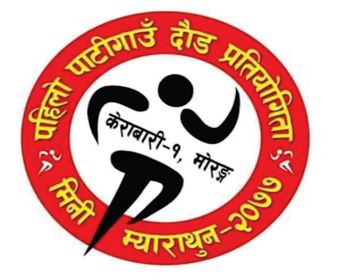 मोरङको पाटी गाउँमा म्याराथुन प्रतियोगिता हुने