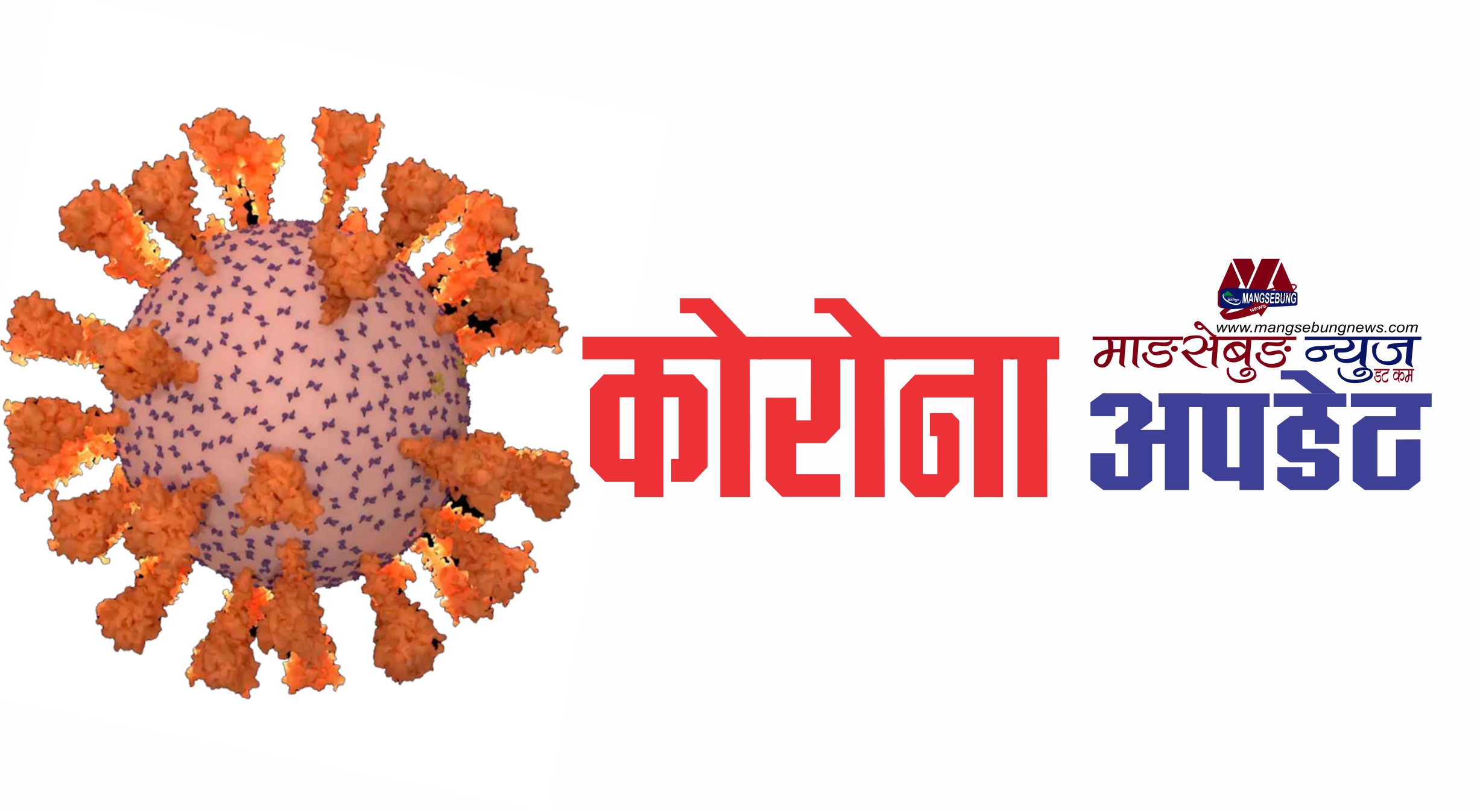 पछिल्लो २४ घन्टामा १ हजार ७ सय ३ जनामा कोरोना संक्रमण पुष्टि