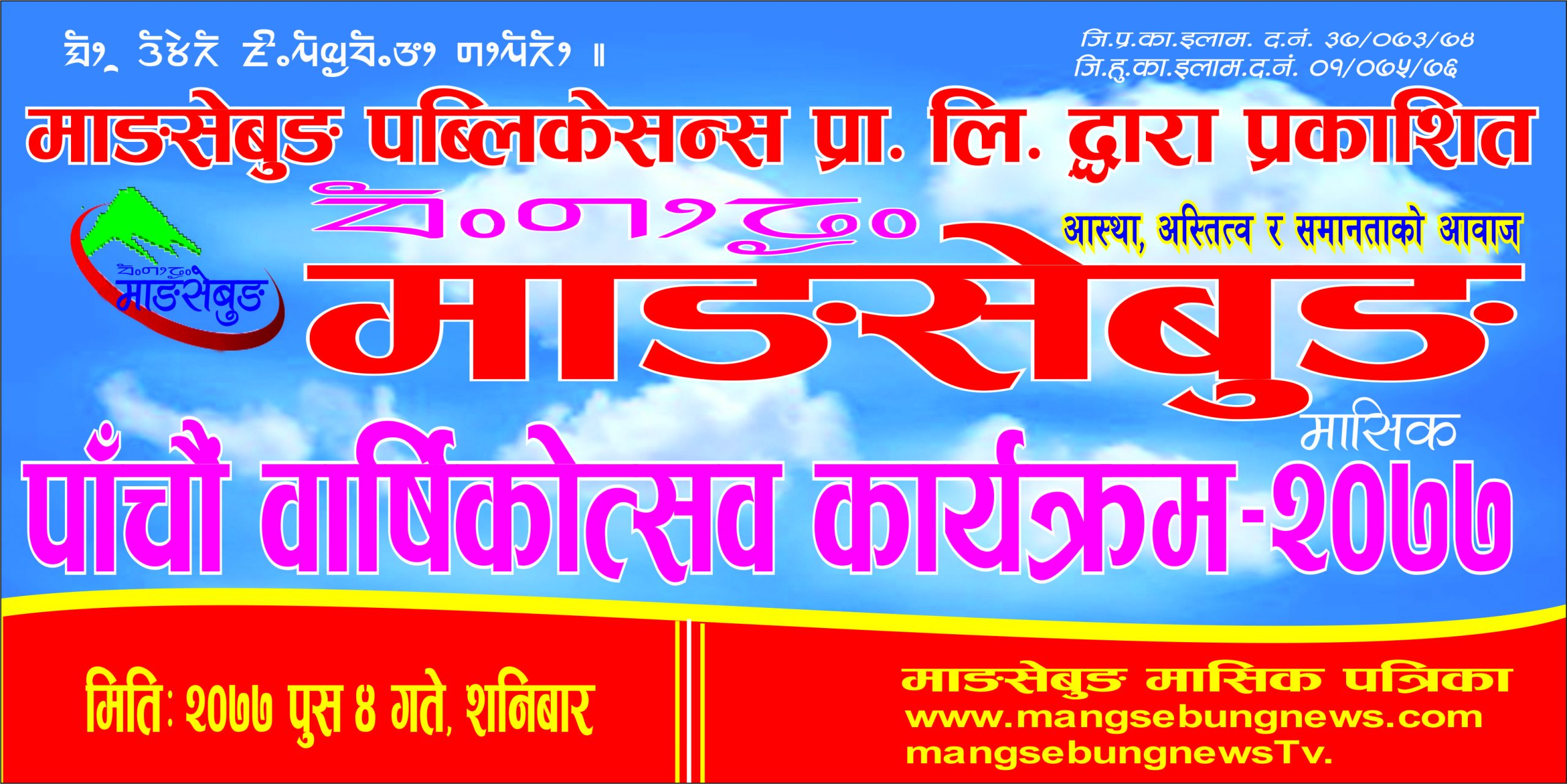 माङसेबुङ पाचौं वर्षमा प्रवेश