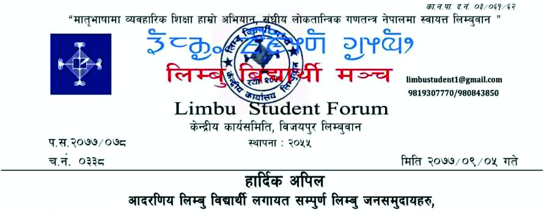 राष्ट्रिय जनगणनामा लिम्बु बिद्यार्थी मञ्चद्वारा किरात धर्म लेखाउन अपिल