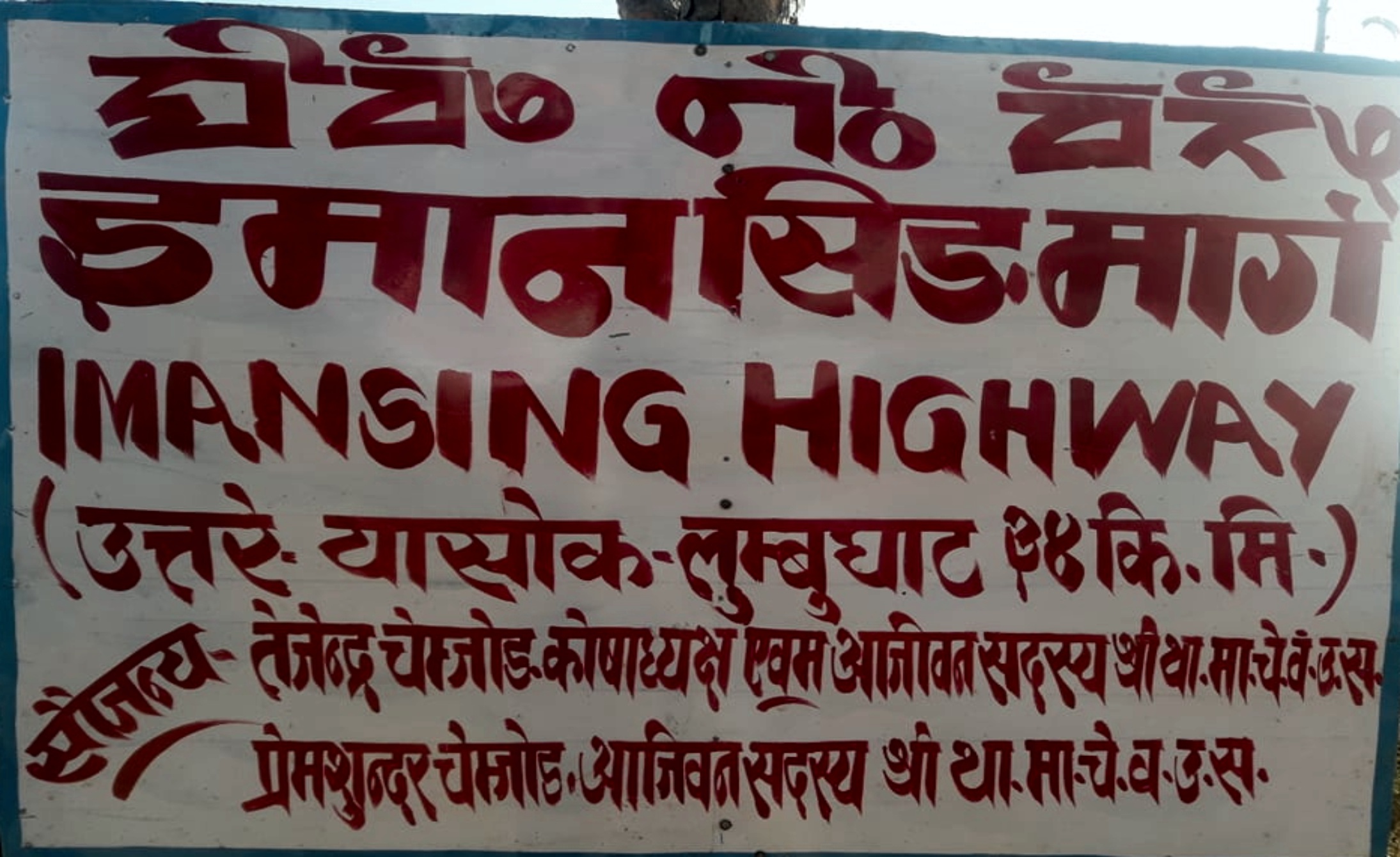 उत्तरे यासोक लुम्भुघाट मोटरबाटोलाई ईमानसिं मार्ग नामाकरण
