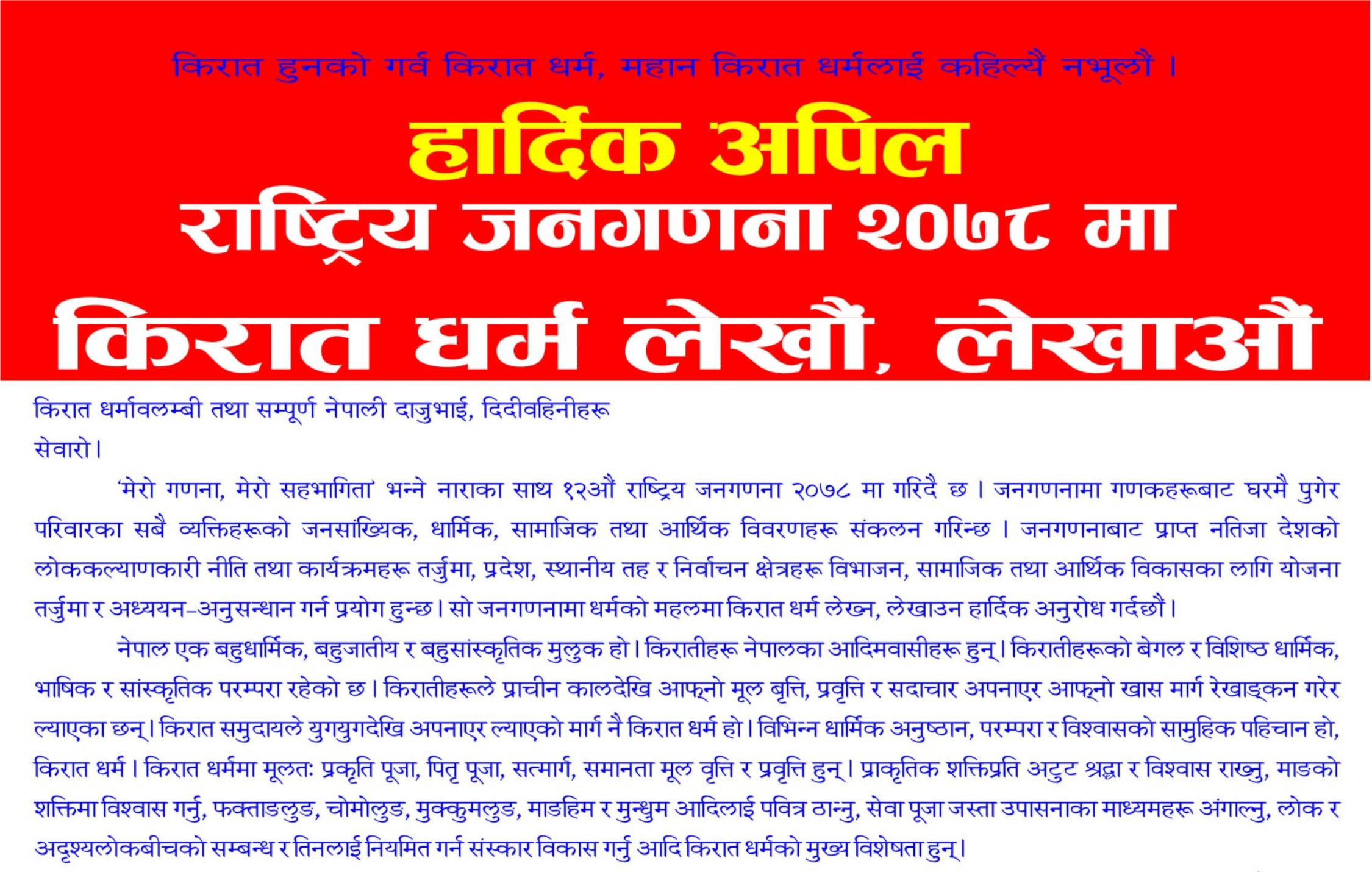 राष्ट्रिय जनगणनामा किरात धर्म लेख्न, लेखाउन महासमितिको अपिल