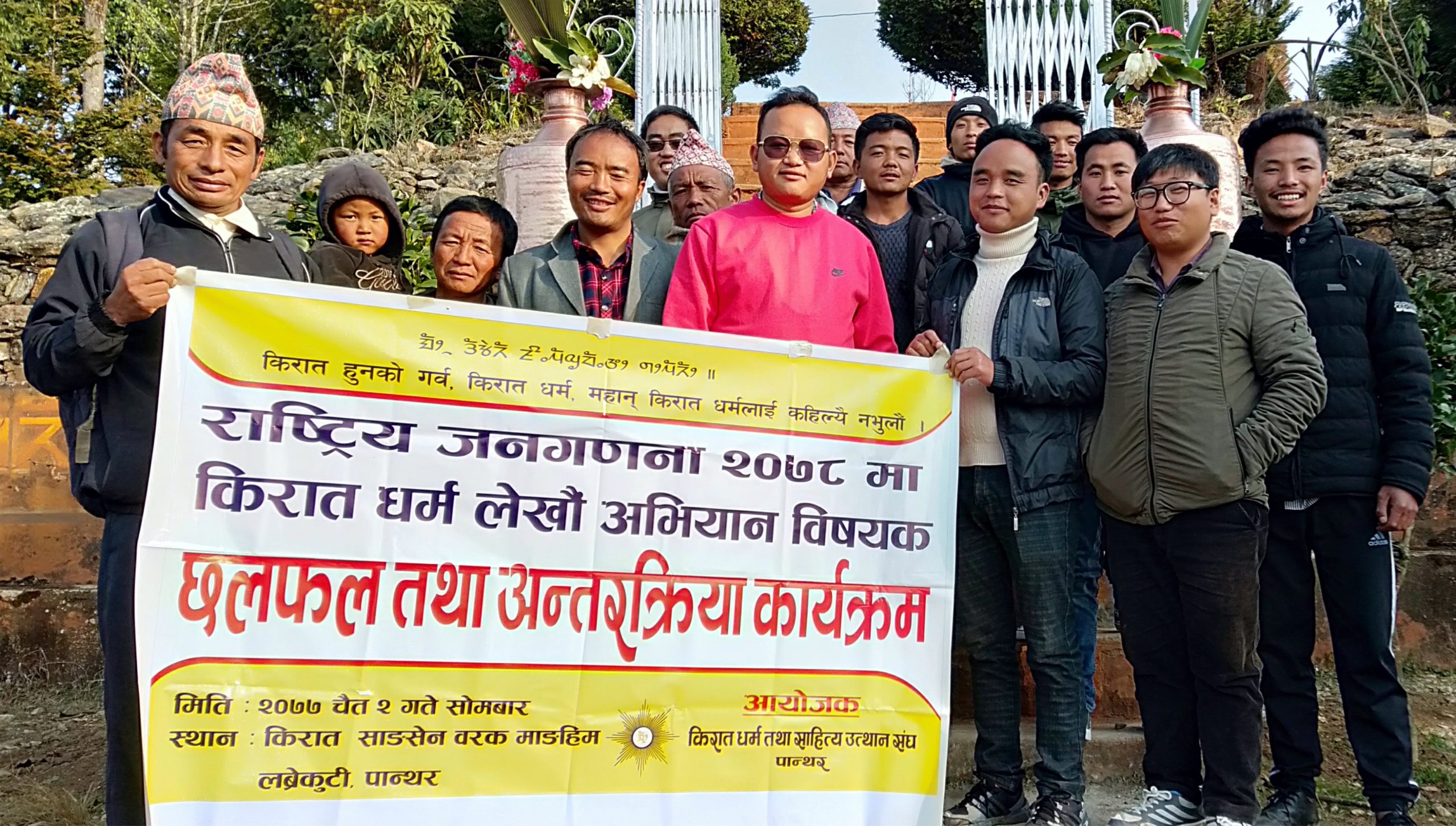 किरात धर्म लेखौं अभियान समिति पान्थर गठन
