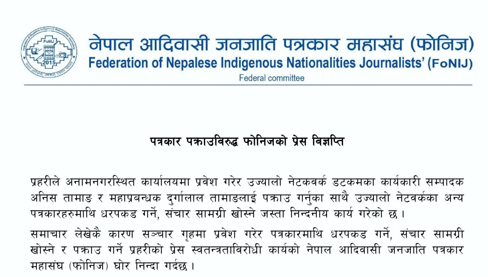 फोनिजद्वारा पत्रकार अनिस तामाङलाई विनाशर्त अविलम्ब रिहा गर्न माग
