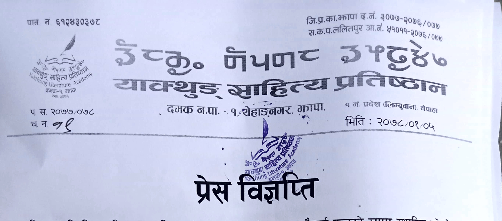 याक्थुङ साहित्य प्रतिष्ठानद्वारा ‘पाँच बुँदे येहाङनगर घोषणा–पत्र २०७८’ जारि