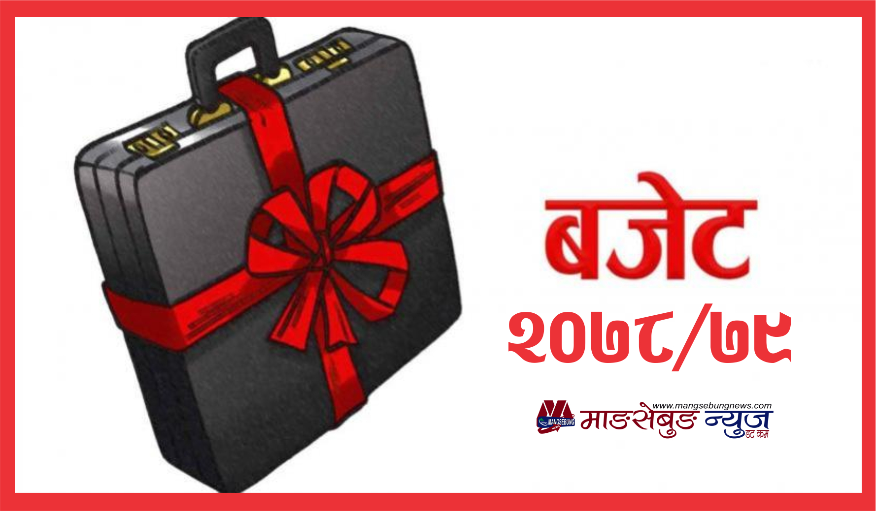 सरकारद्वारा १६ खर्ब ४७ अर्ब ५७ करोडको बजेट सार्वजनिक