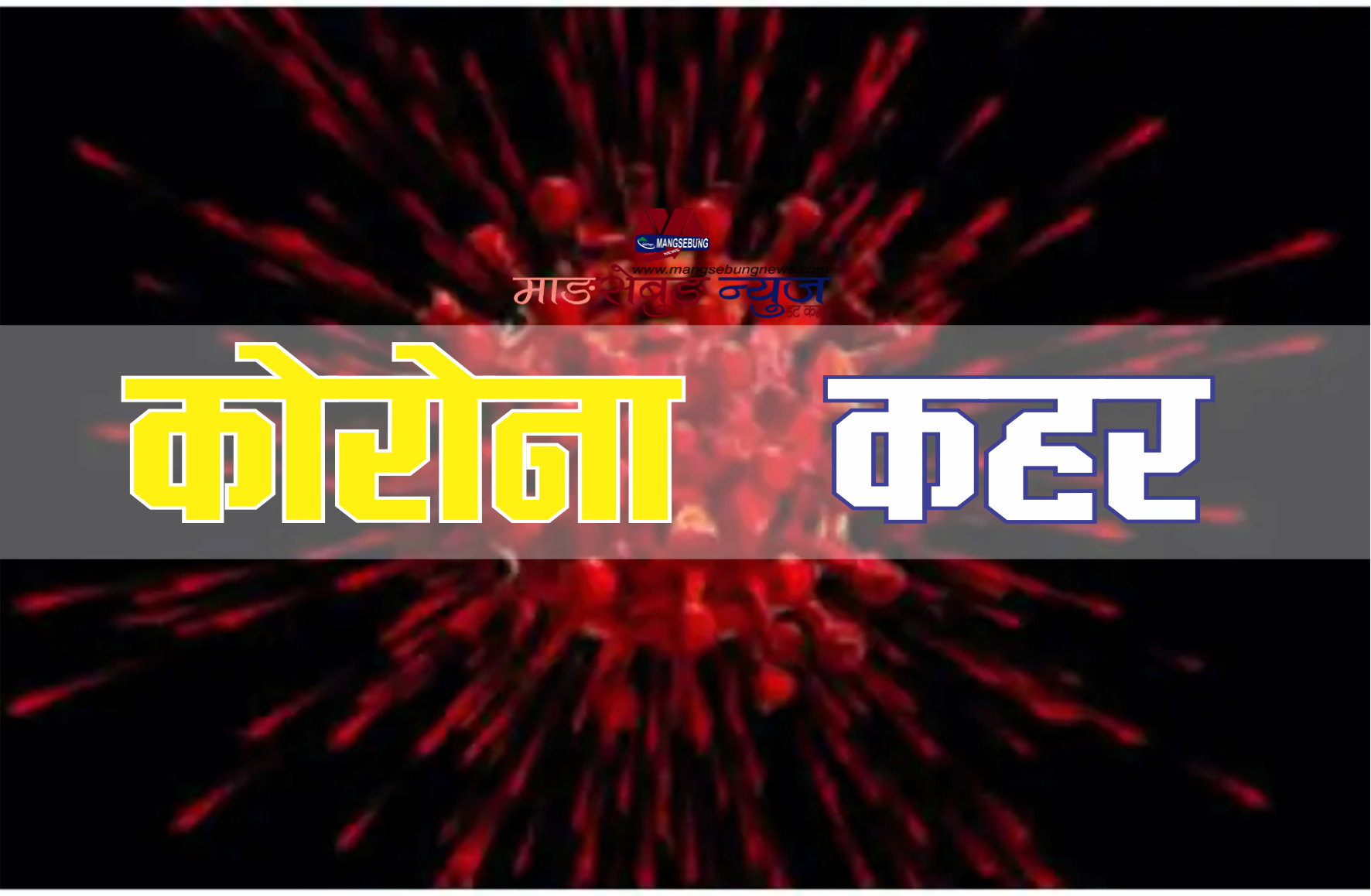 कोरोना कहरसँग बच्न व्यवहारमा परिवर्तन