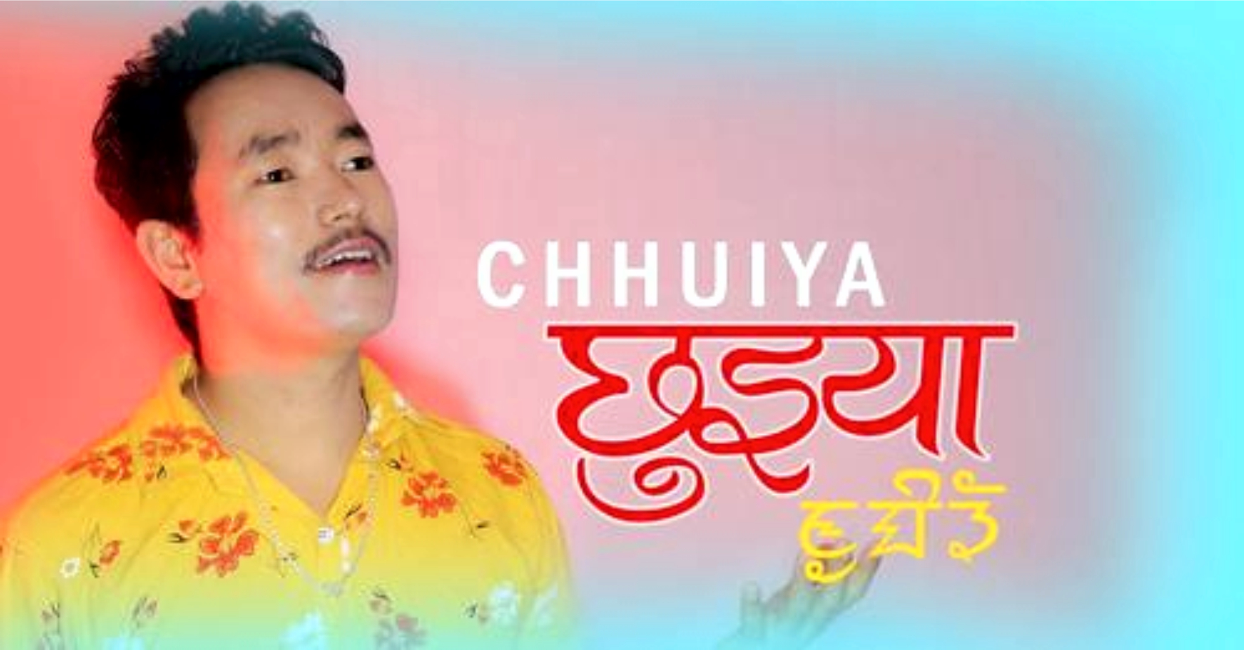 जेपी नेम्बाङको आवाजमा ‘छुईया’ सार्वजनिक(भिडियो सहित)