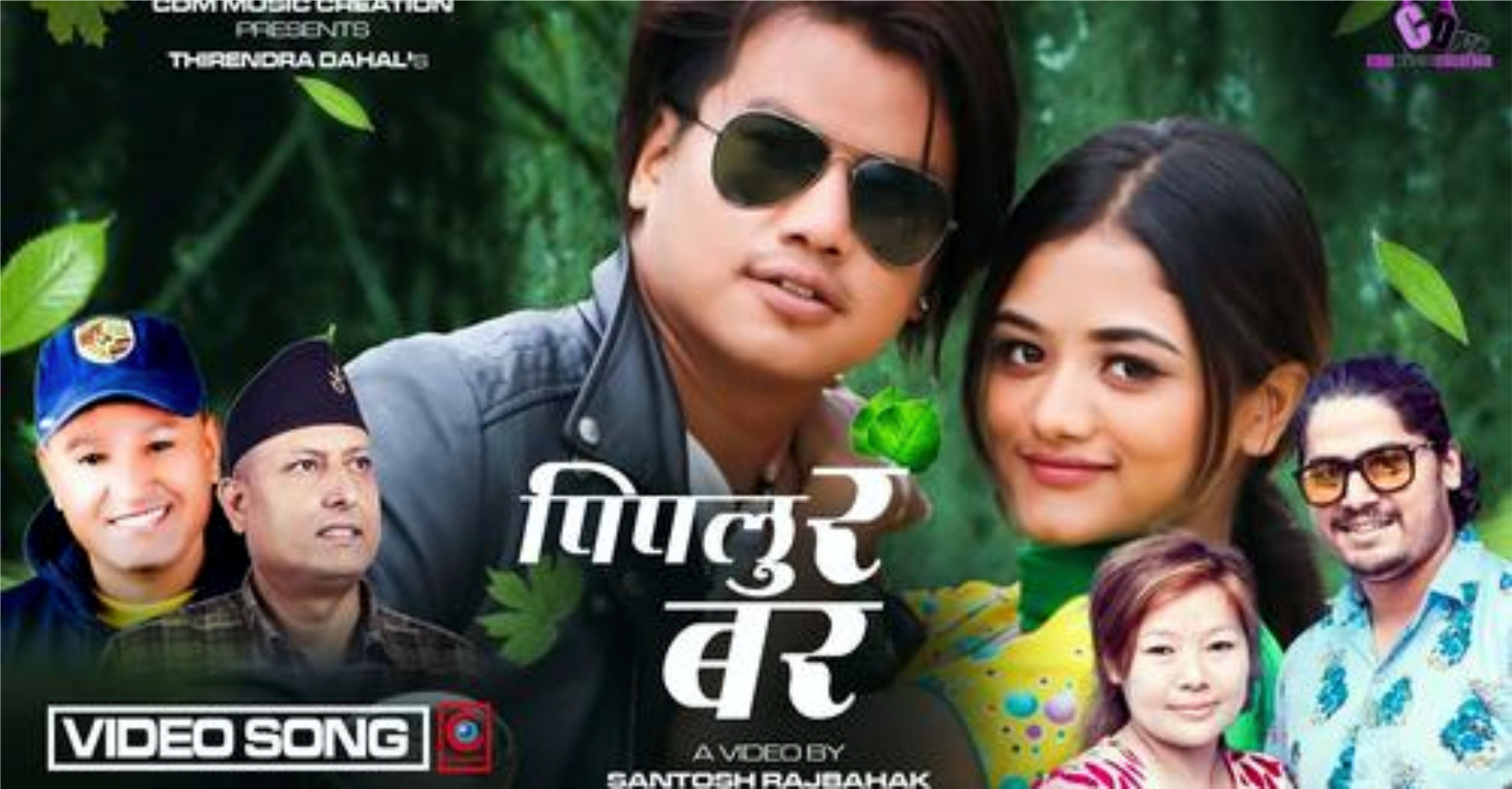 थिरेन्द्रको शव्द तथा दिपेन्द्रको शव्द समायोजनमा ‘पिपालु र बर’ सार्वजनिक(भिडियो सहित)
