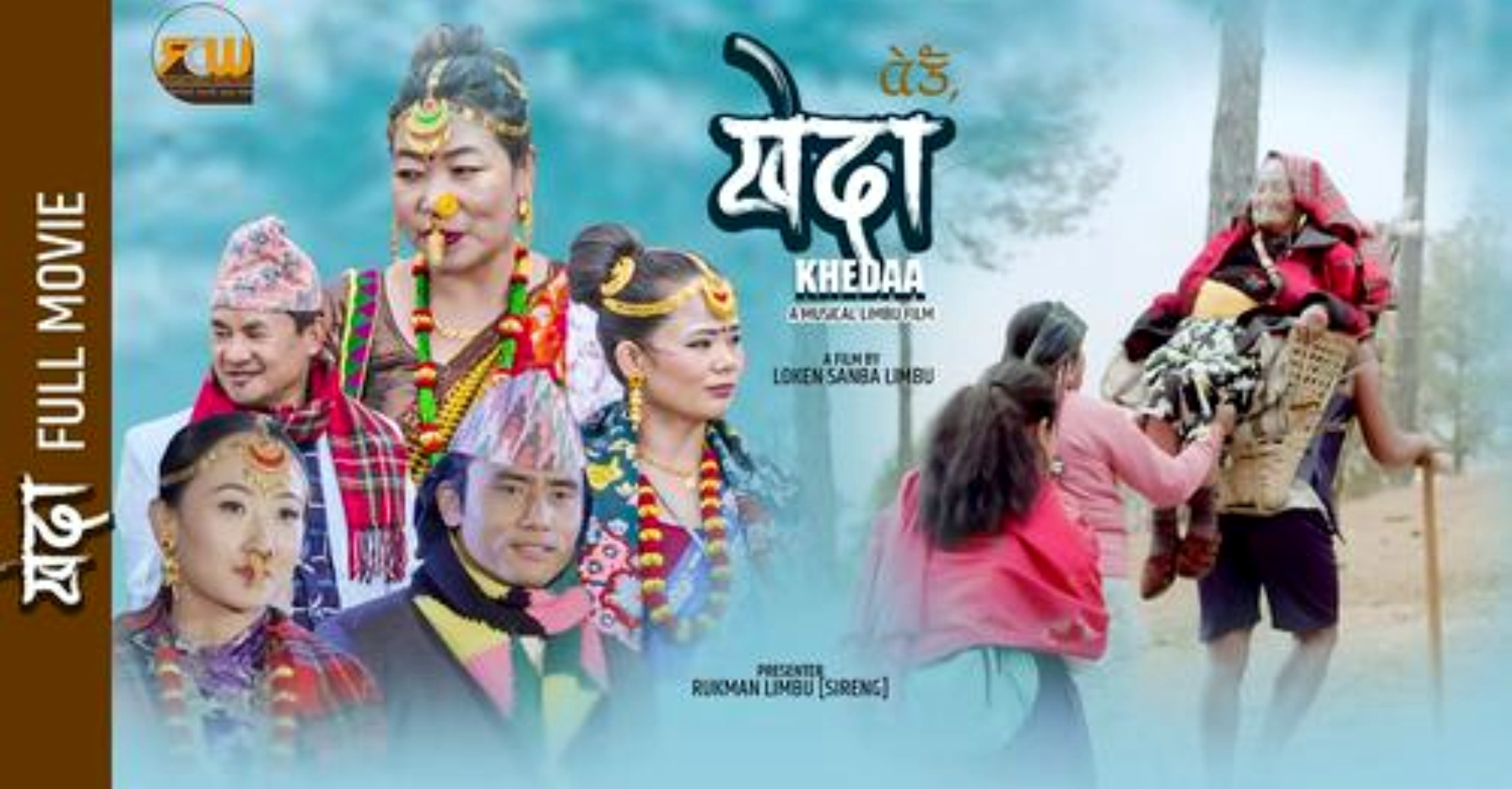 लोकेन साँबाको निर्देशनमा लघुचलचित्र ‘खेदा’ सार्वजनिक (भिडियो सहित)