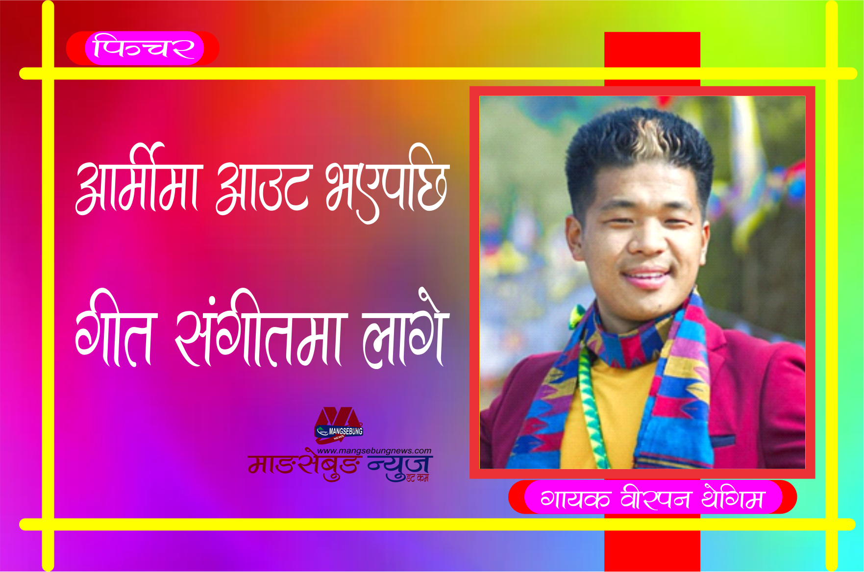आर्मीमा आउट भएपछि गीत संगीतमा लागे : वीरपन थेगिम
