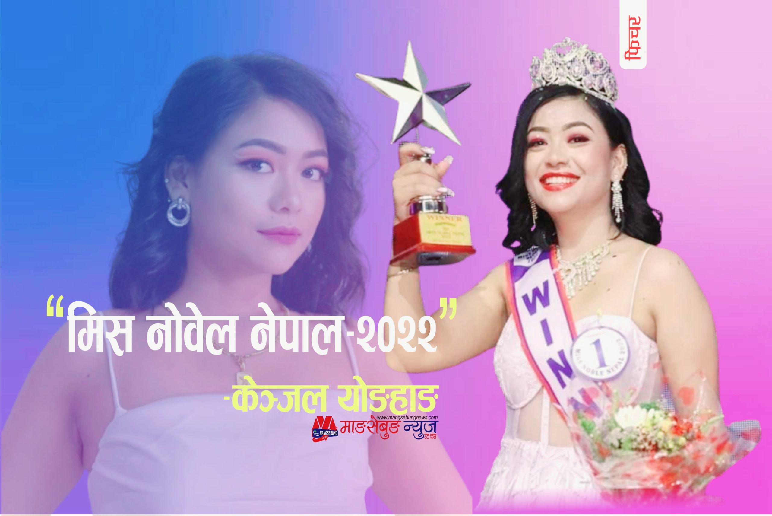‘‘मिस नोवेल नेपाल २०२२’ – केञ्जल योङहाङ