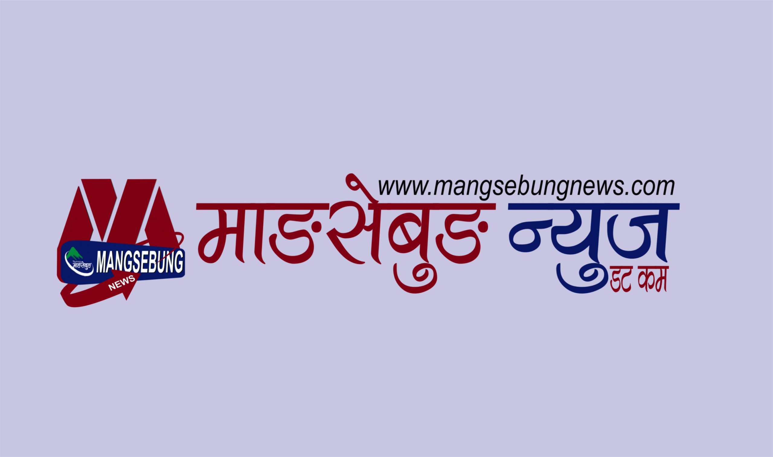 प्रदेश नामाकरणको लागि शान्तिपूर्ण नैतिक दबाव समिति गठन : संयोजकमा डकेन्द्रसिंह थेगिम