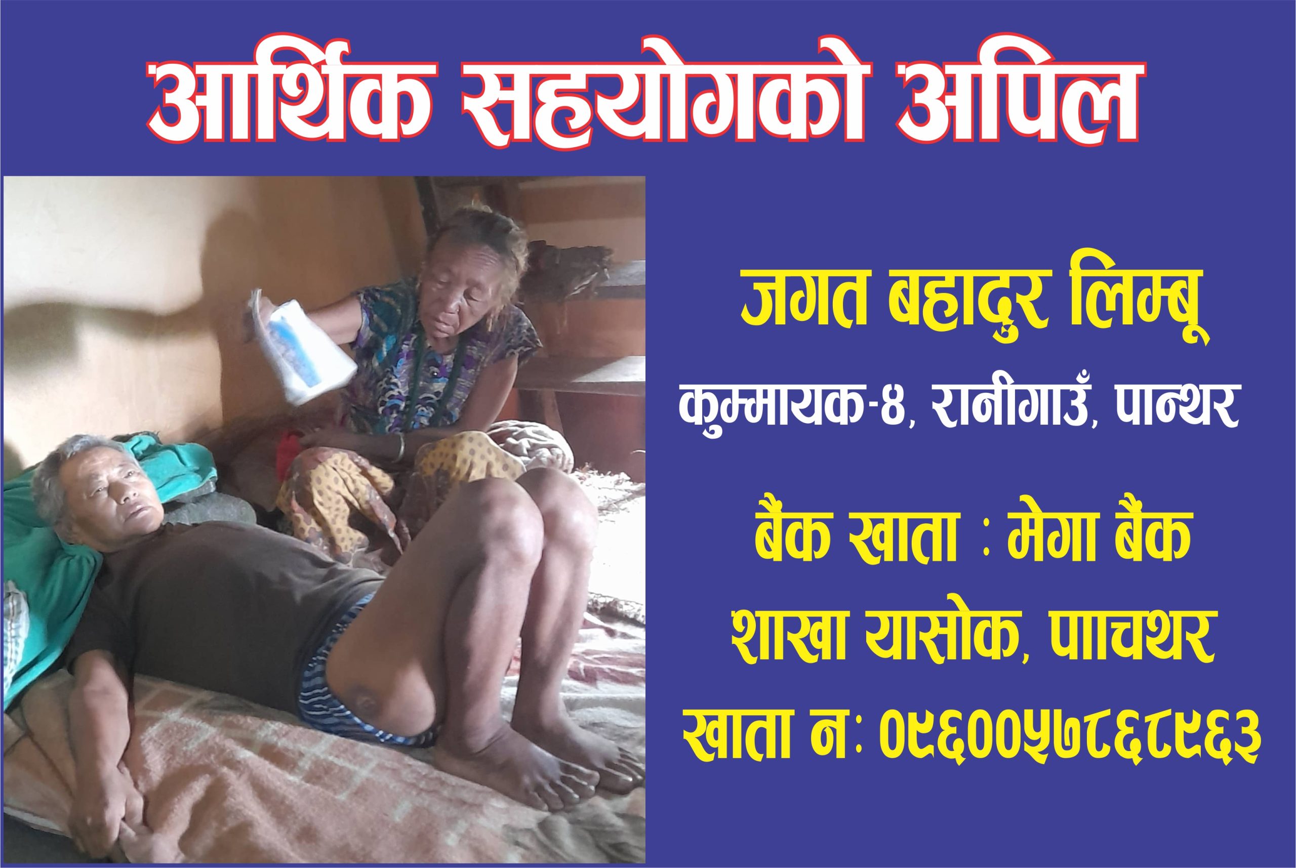 अरुलाइ भलो गर्ने जगत आफै थला परेपछि सहयोगको अपिल गर्दै
