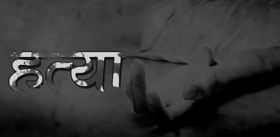 पाँचथरको मिक्लाजुङमा एकको हत्या, दुई घाईते