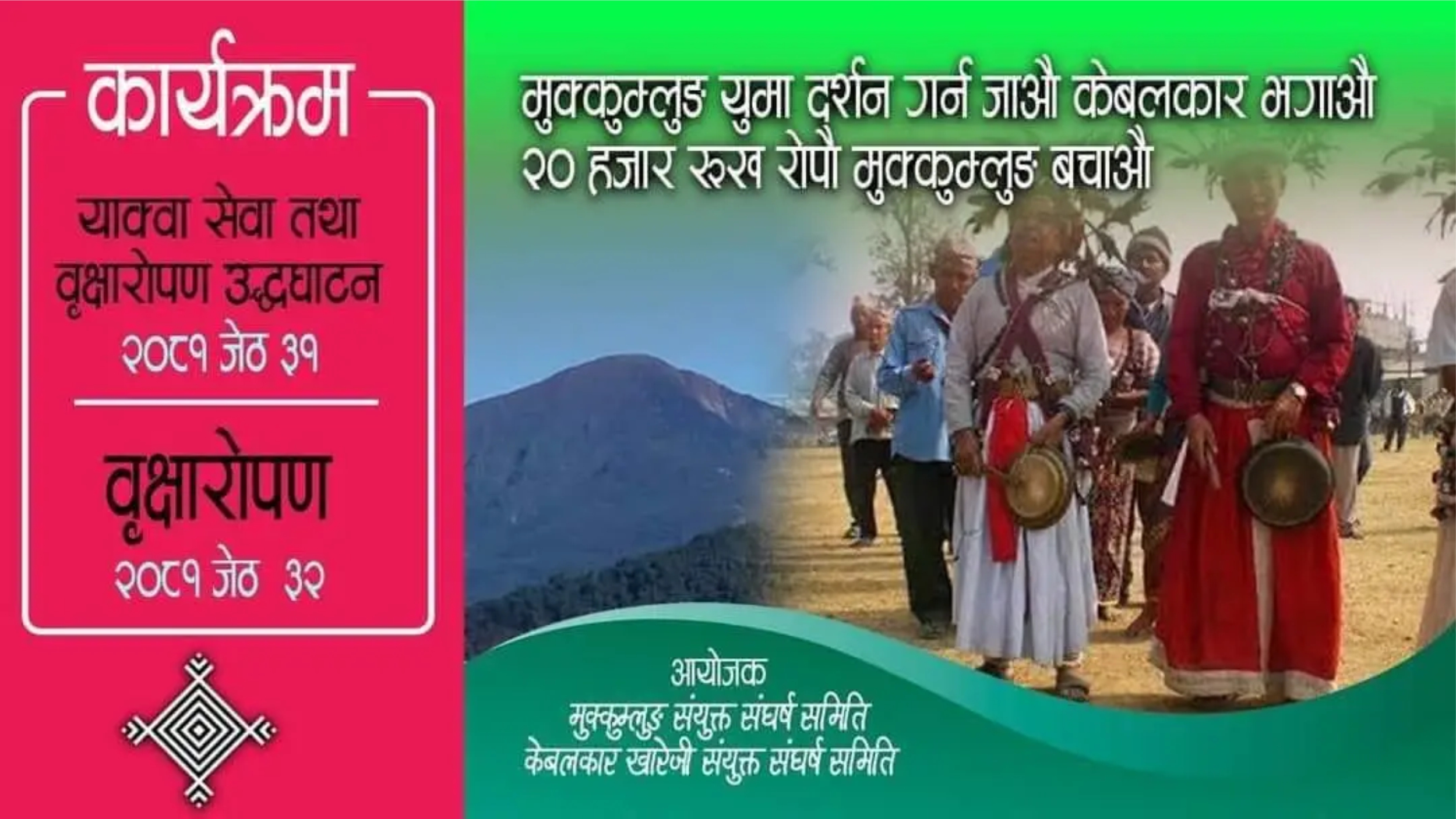 मुक्कुम्लुङमा जेठ ३१ र ३२ मा याक्वा सेवासँगै २० हजार रूख विरुवा रोपिदैं