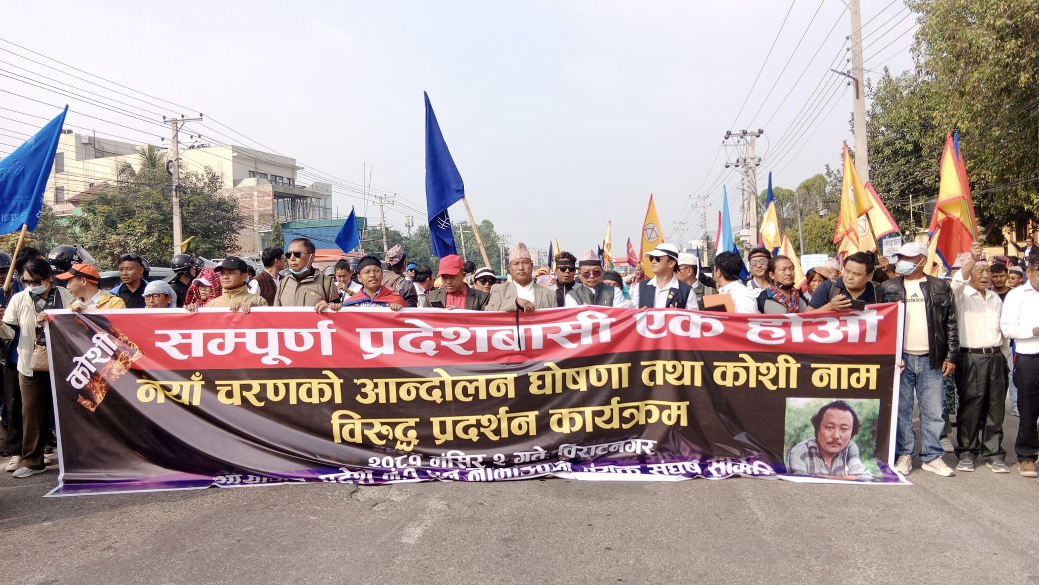 संयुक्त संघर्ष समितिद्वारा नयाँ चरणको आन्दोलन घोषणा, कोशी नाम विरुद्ध विराटनगरमा प्रदर्शन