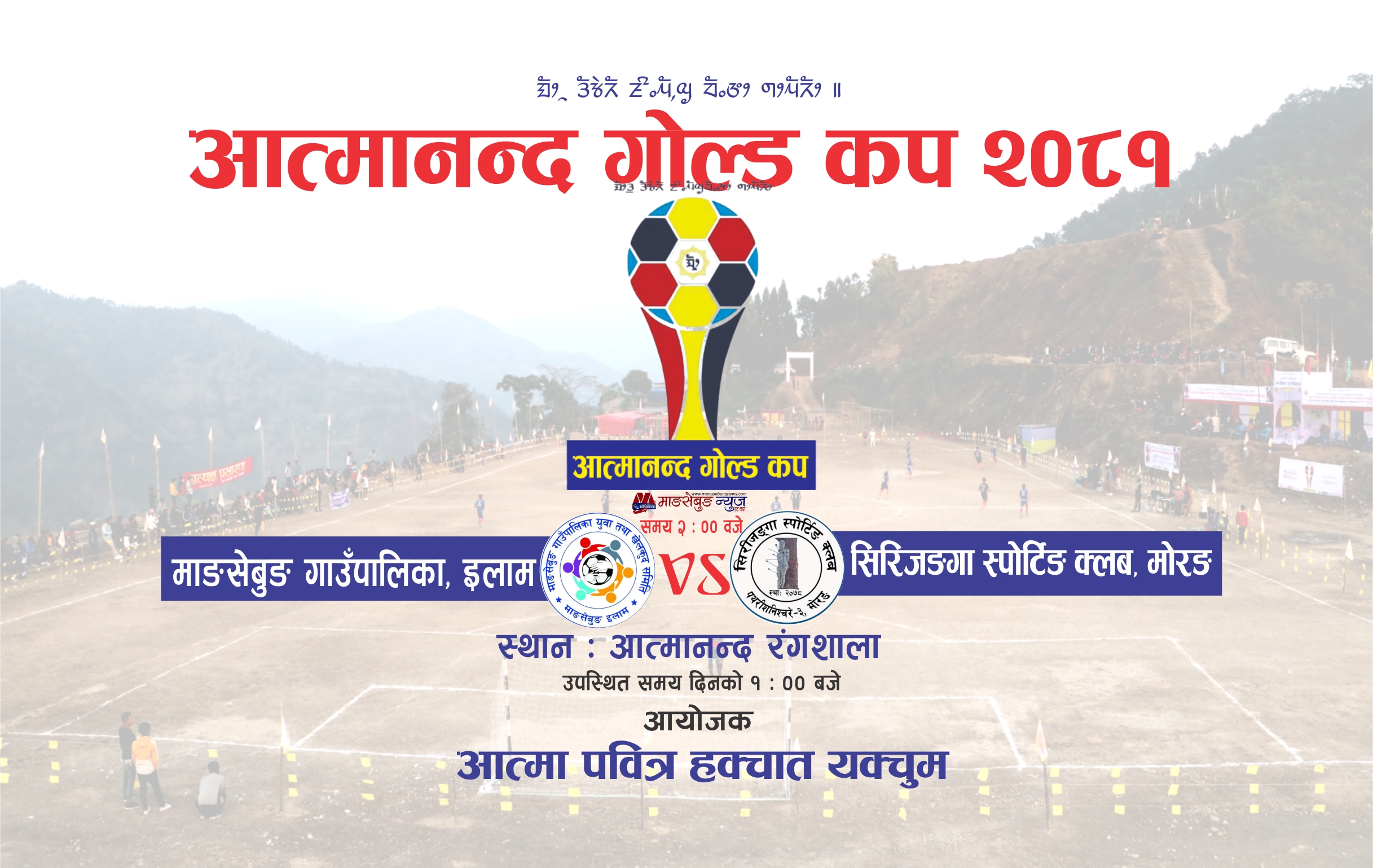 आत्मानन्द गोल्ड कप भोलिबाट सुरु, उद्घाटनमा माङसेबुङ र सिरिजङगा मोरङ भिड्दै