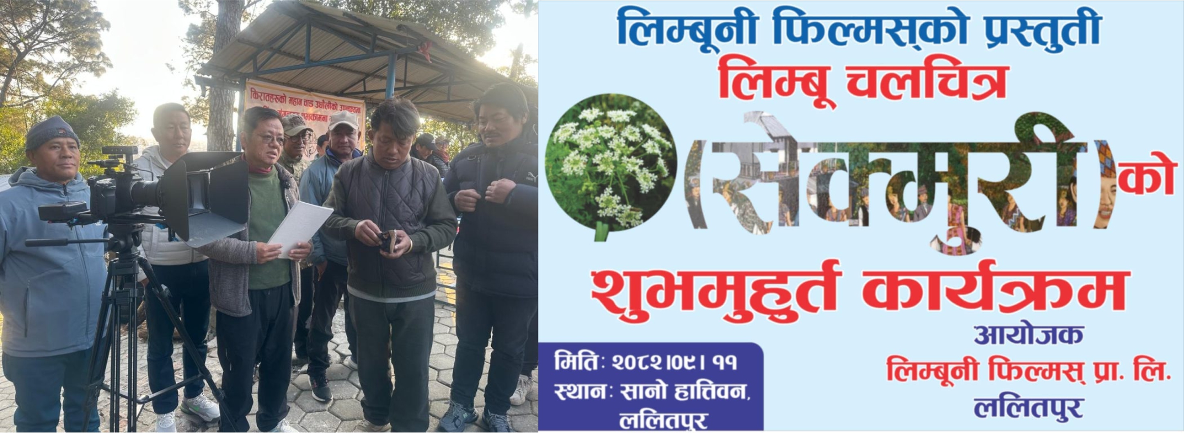लिम्बु भाषाको चलचित्र ‘सेक्मुरी’ निर्माण हुने, पुस २३ बाट छायंकन सुरु