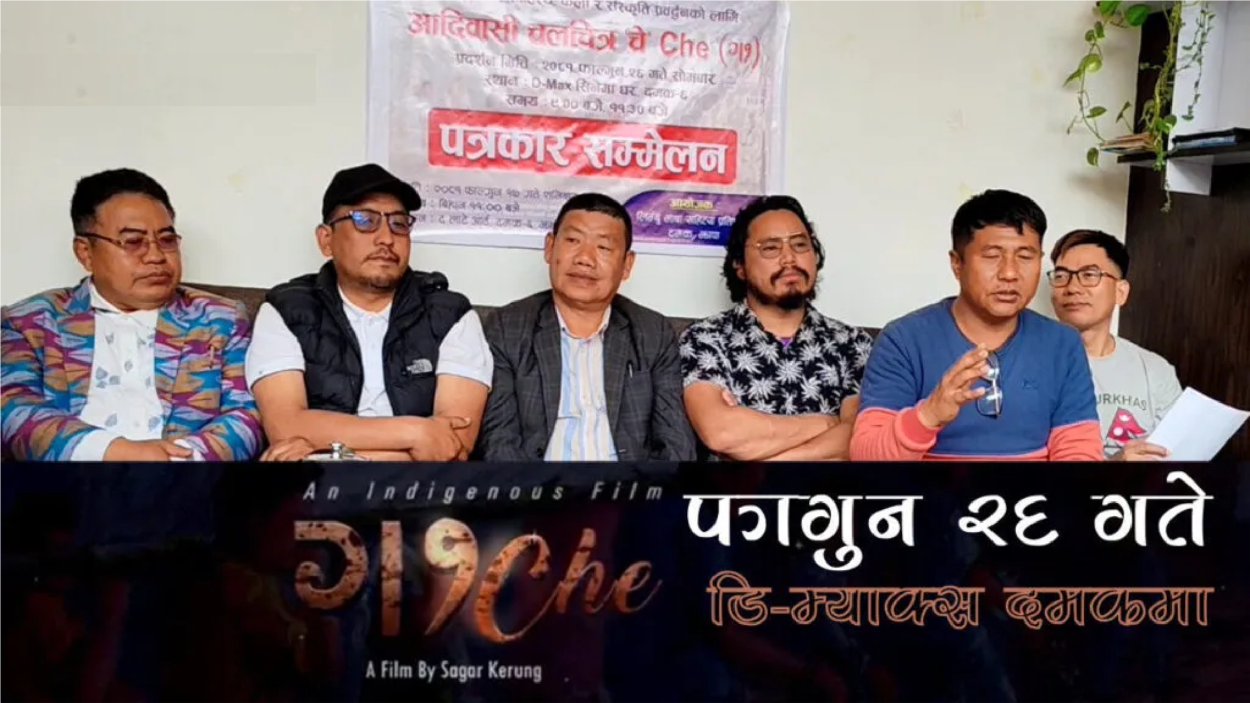 लिम्बू भाषाको चलचित्र ‘चे’ दमकमा फाल्गुन २६ गते प्रदर्शन हुने