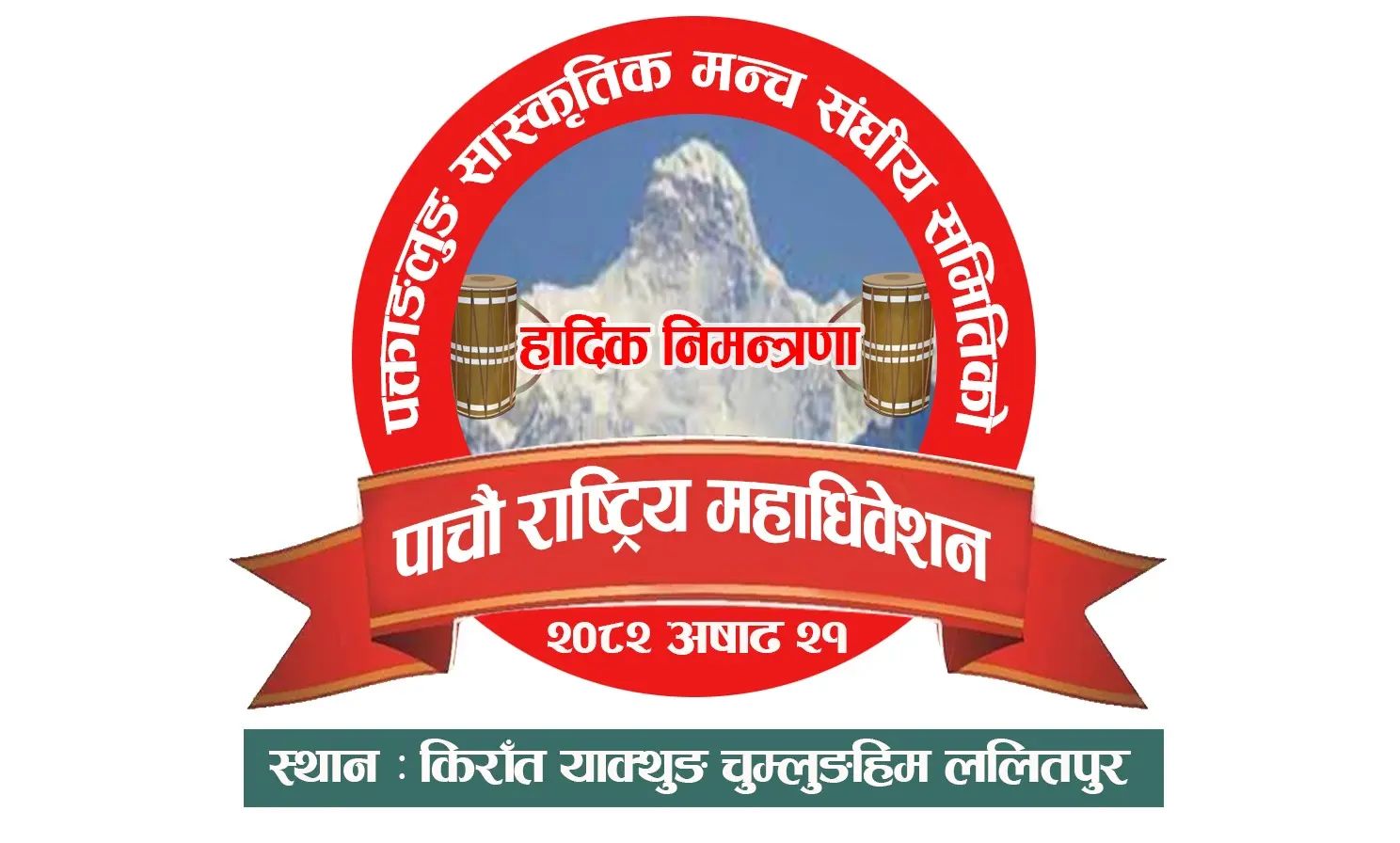 फक्ताङलुङ साँस्कृतिक मञ्चको पाँचौं महाधिवेशन असार २१ मा हुने