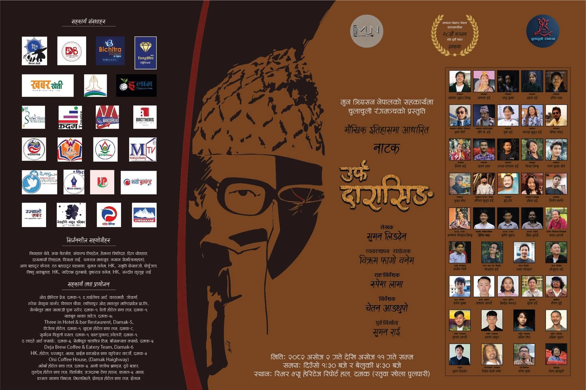 झापाको दमकमा नाटक ‘उर्फ दारासिंह’