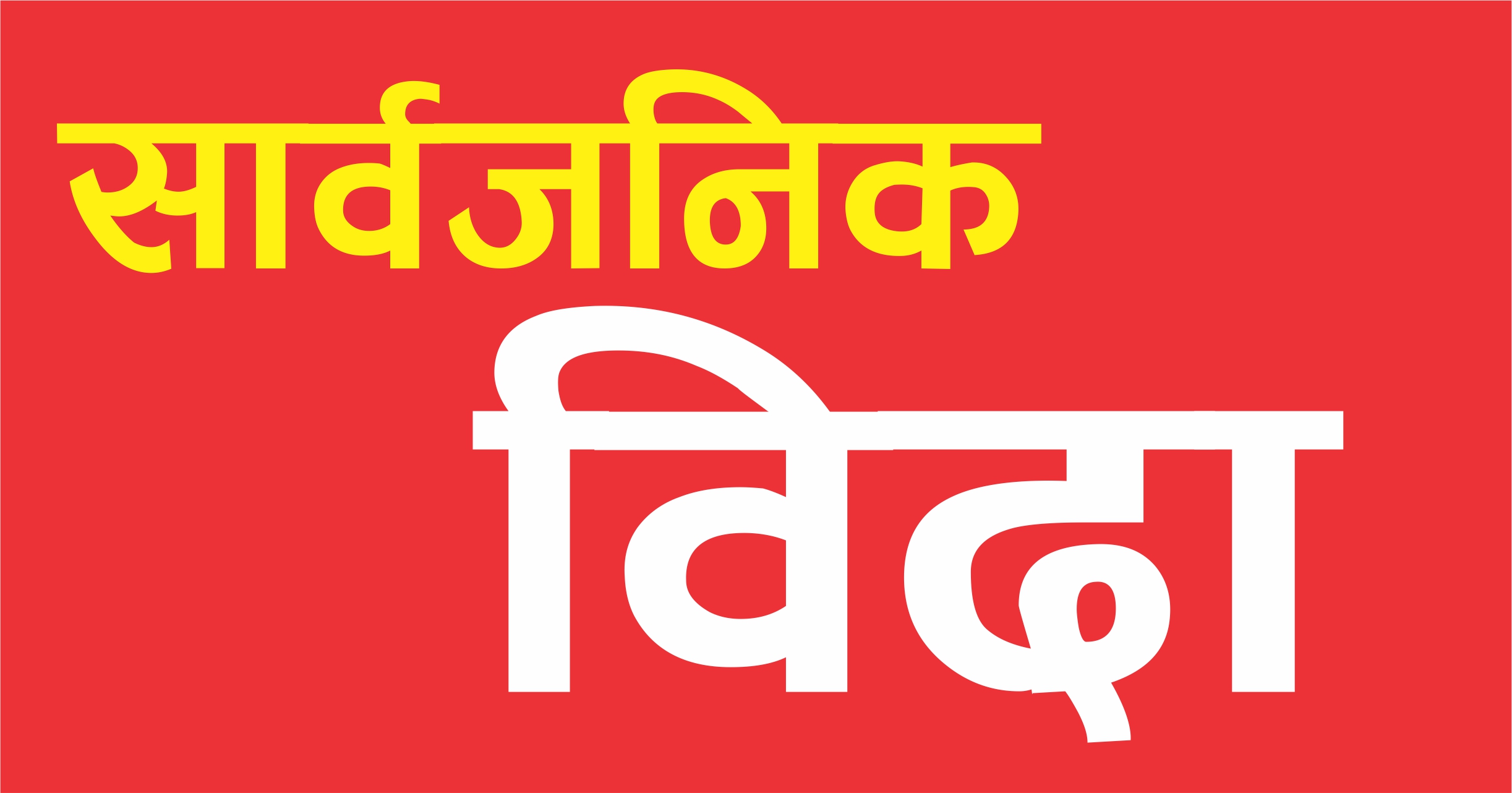 आइतबार र सोमबार देशभर सार्वजनिक बिदा दिने सरकारको निर्णय