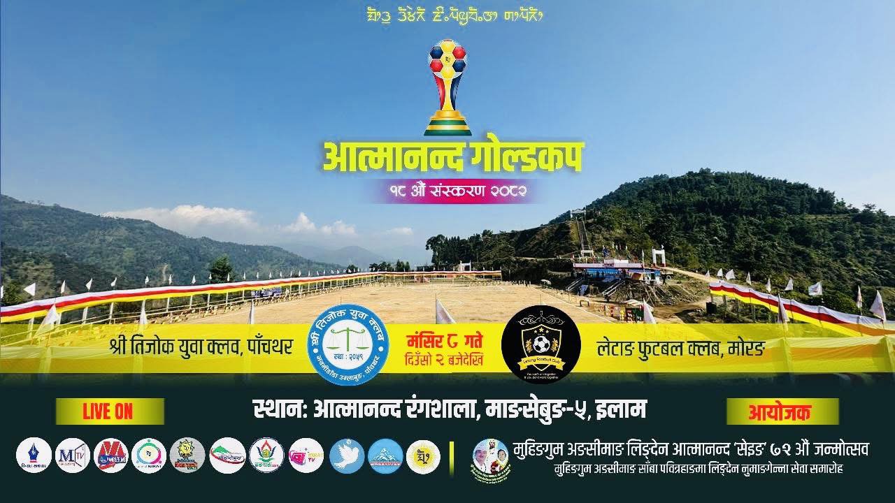 आत्मानन्द गोल्ड कप : आज तिजोक पाँचथर र लेटाङ मोरङ भिड्दै