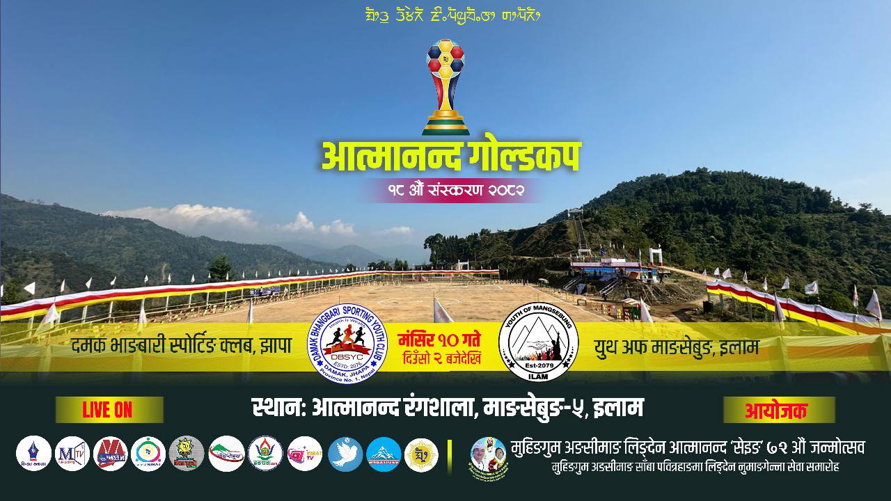 आत्मानन्द गोल्ड कप : आज आयोजक र दमक भाङबारी भिड्दै