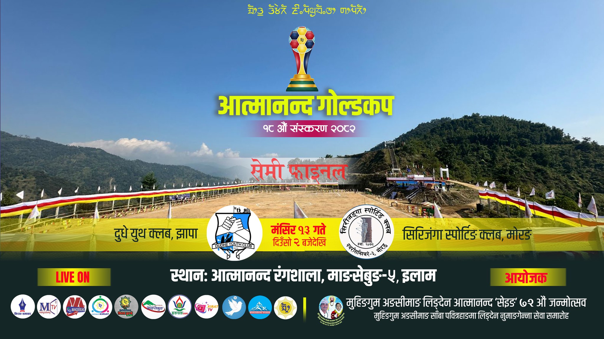 आत्मानन्द गोल्ड कप : भोलि पहिलो सेमिफाइनलमा सिरिजंगा र दुधे भिड्दै