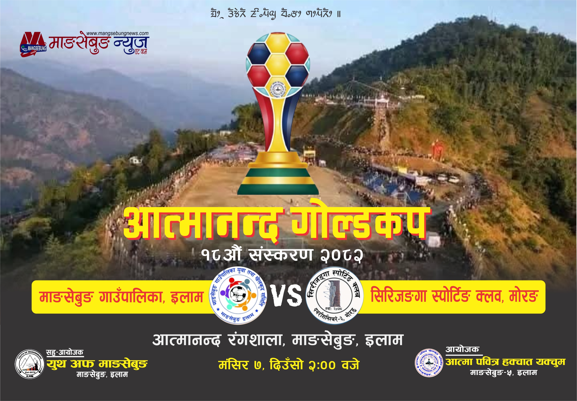 आत्मानन्द गोल्ड कप भोलिबाट सुरु, उद्घाटनमा माङसेबुङ र सिरिजङगा मोरङ भिड्दै