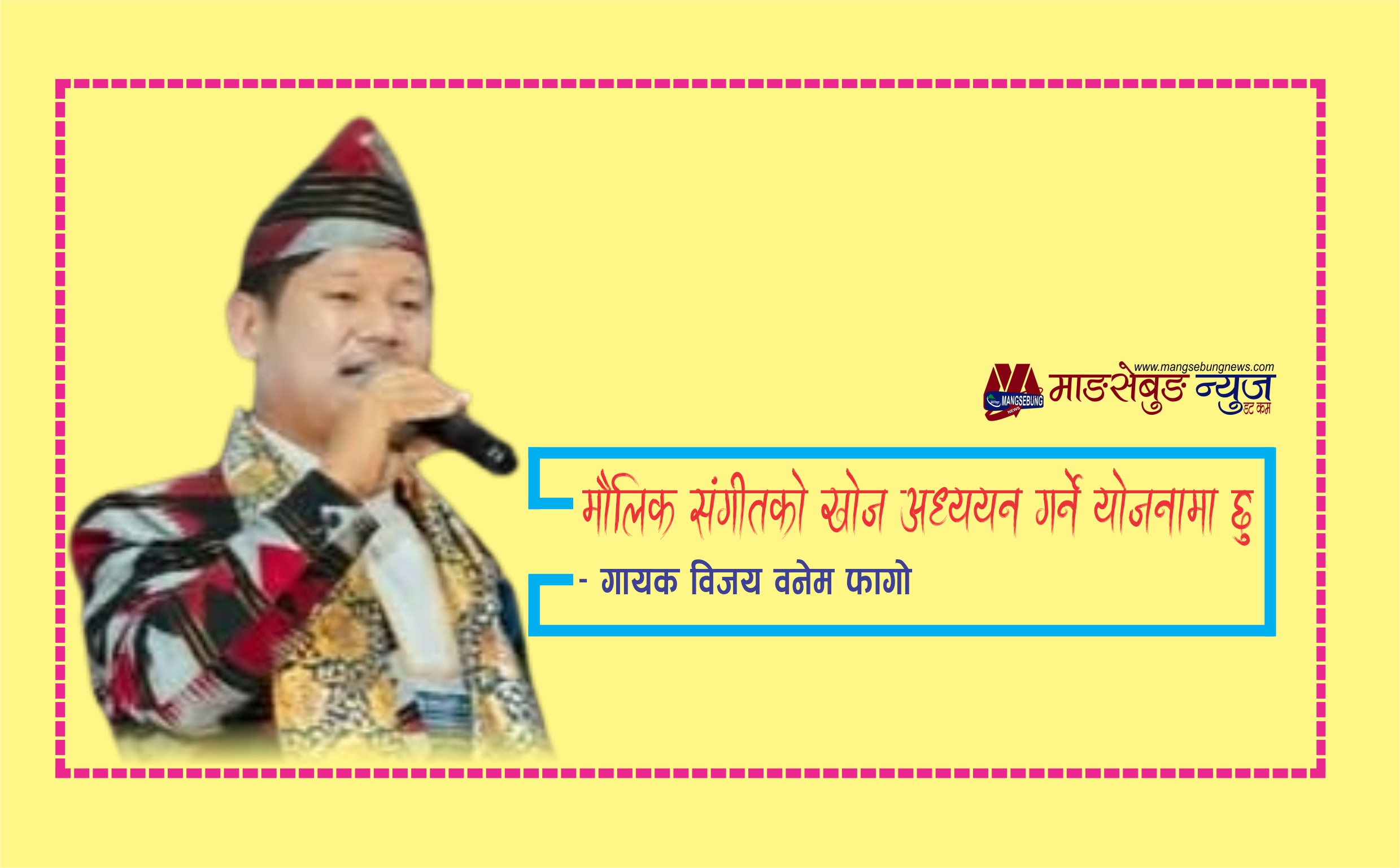 मौलिक संगीतको खोज अध्ययन गर्ने योजनामा छु : विजय