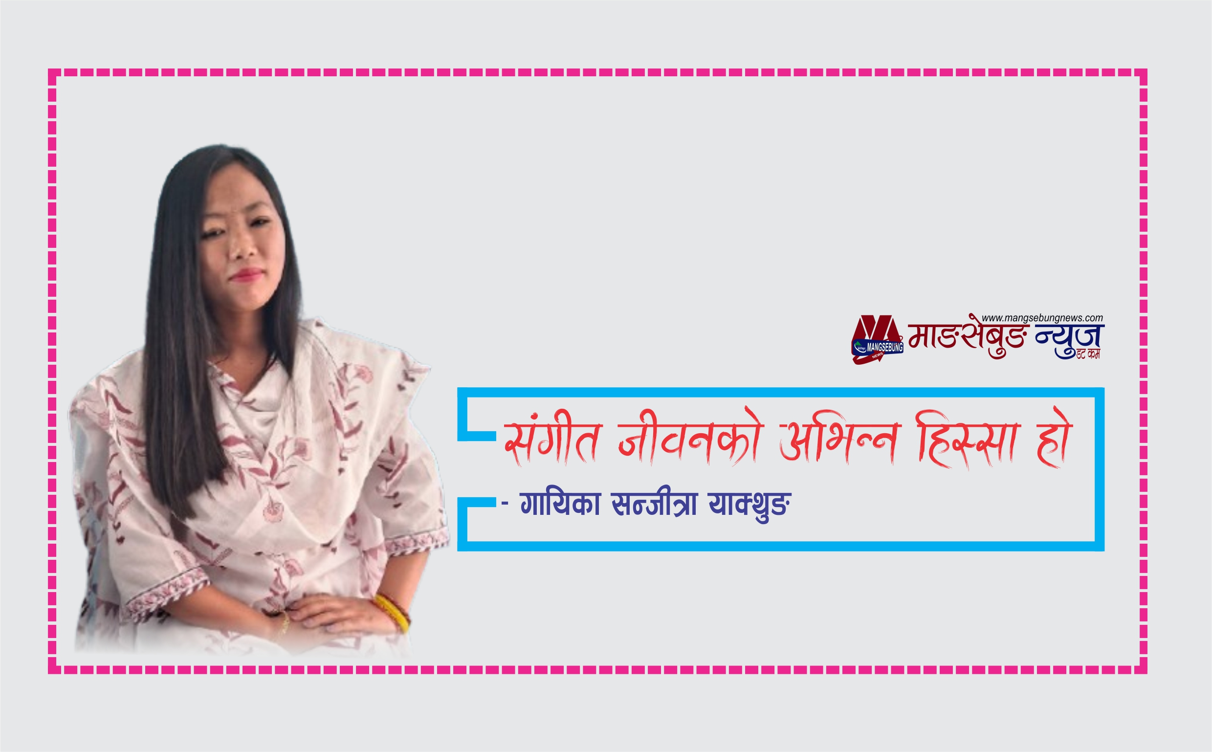 संगीत जीवनको अभिन्न हिस्सा हो : सन्जीत्रा याक्थुङ