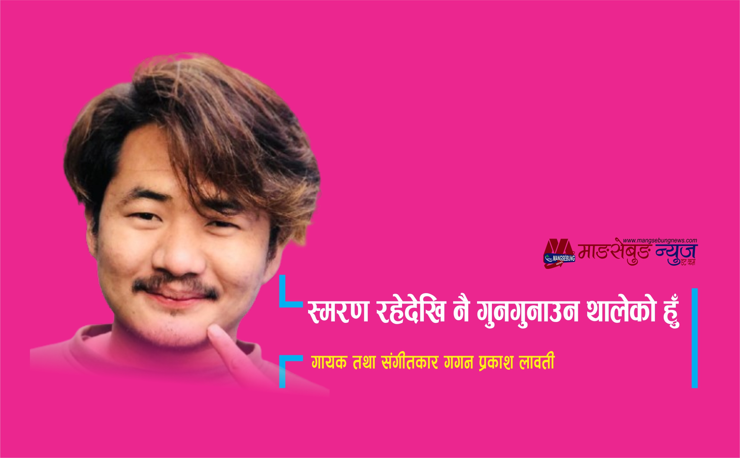 स्मरण रहेदेखि नै गुनगुनाउन थालेको हुँ : गगन प्रकाश लावती