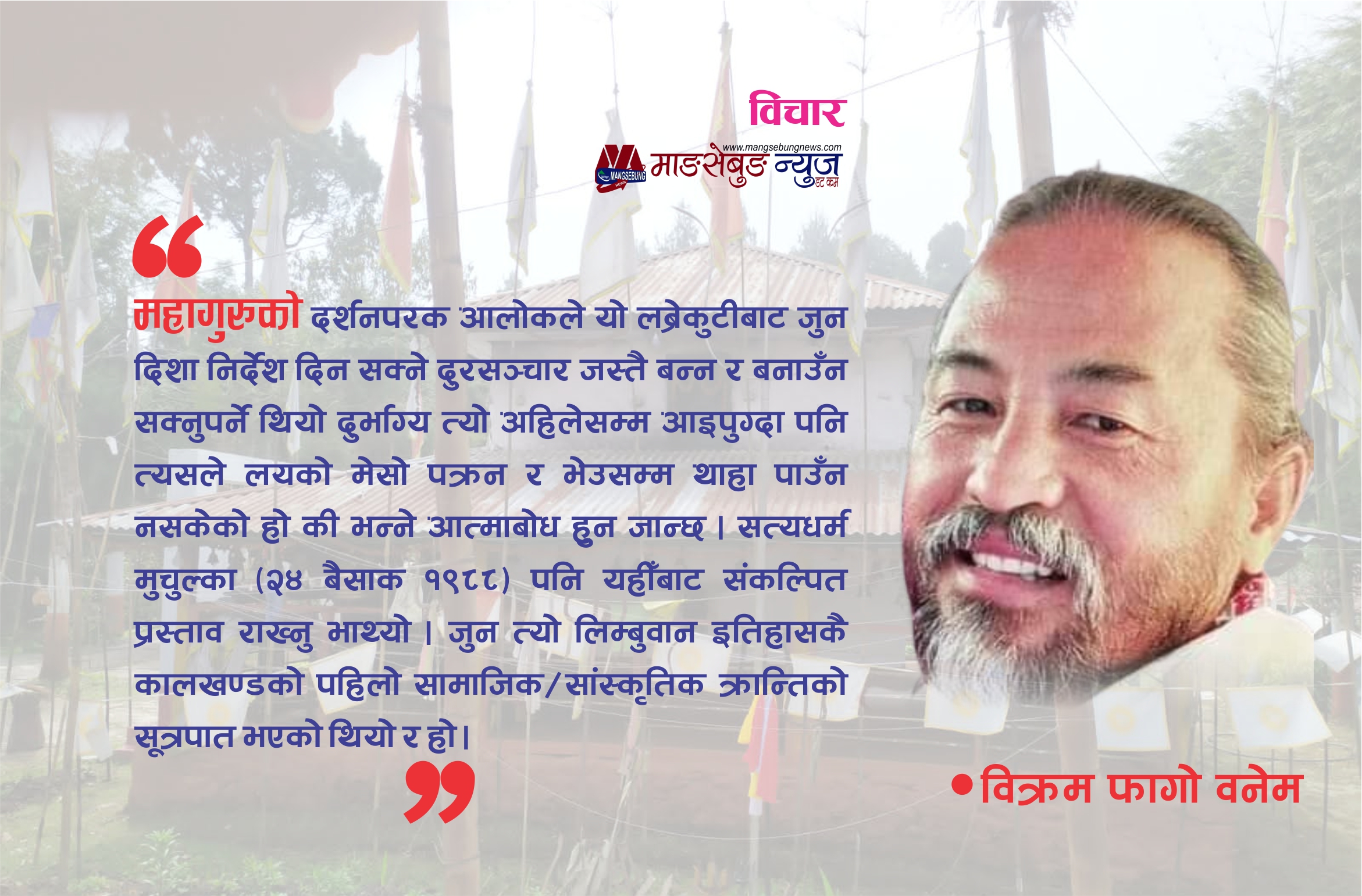 लब्रेकुटी माङहिम शताब्दी वर्ष विशेष : महागुरुको आलोकमा दिग्दर्शन छर्दै