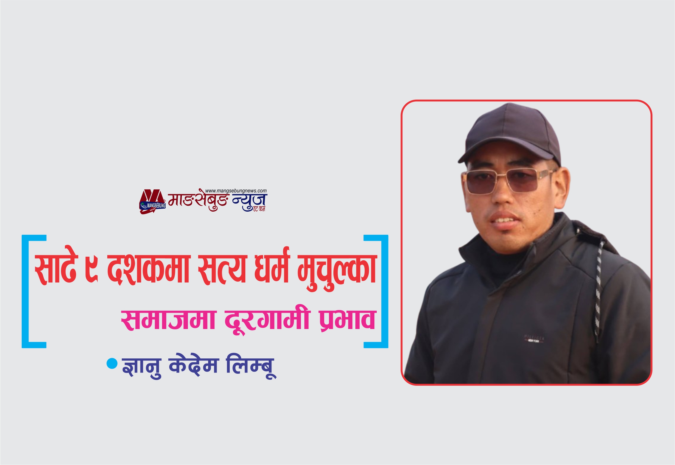 साढे ९ दशकमा सत्य धर्म मुचुल्का, समाजमा दूरगामी प्रभाव
