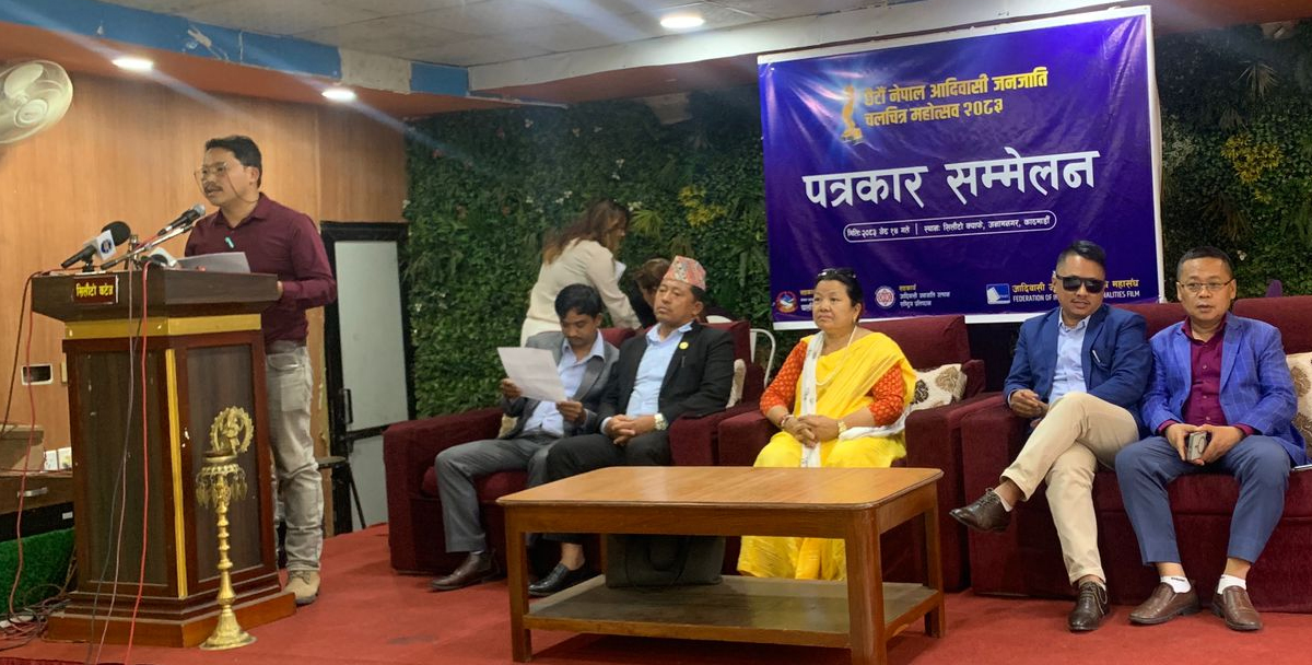 आदिवासी जनजाति चलचित्र महोत्सव जेठ १७ गतेदेखि काठमाडौंमा