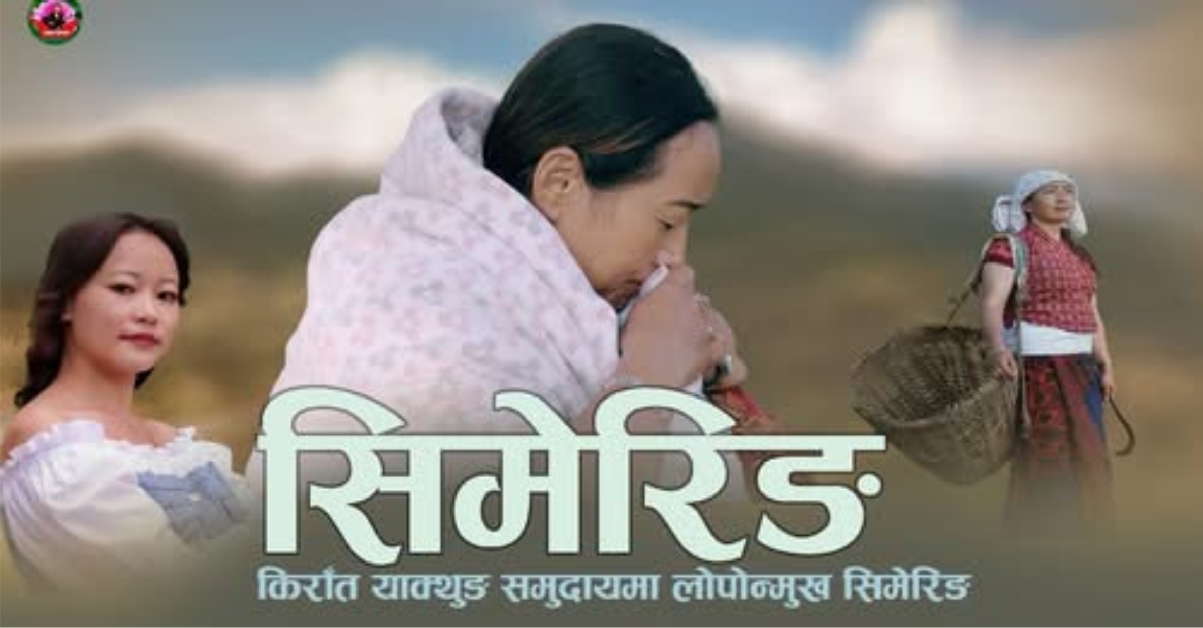 गायिका सुनिता लावतीको ह्दयविदारक साम्लो ‘सिमेरिङ’ सार्वजनिक (भिडियो सहित)