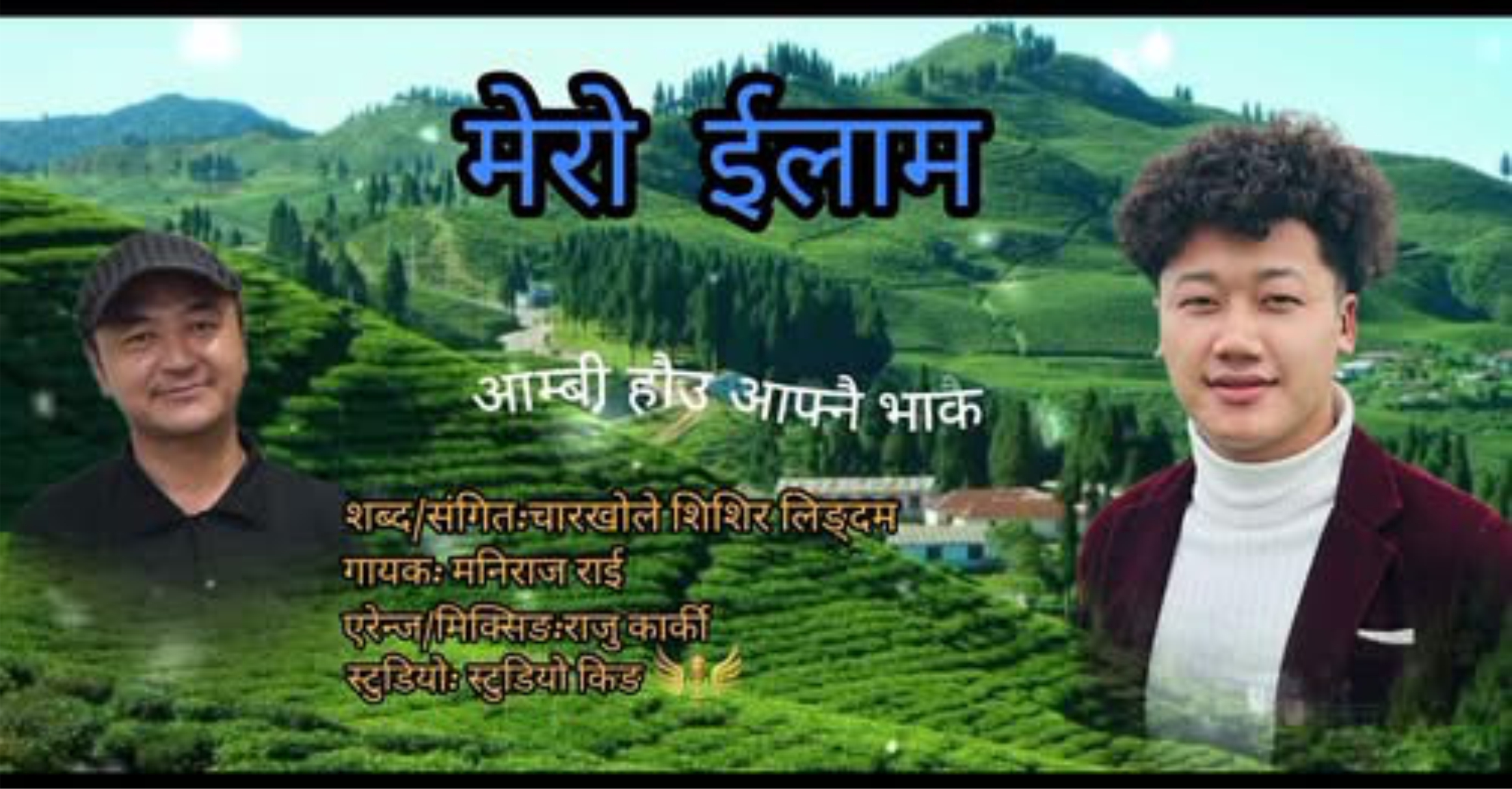 गायक मनिराजको आवाजमा चारखोले शिशिरको ‘मेरो इलाम’ सार्वजनिक